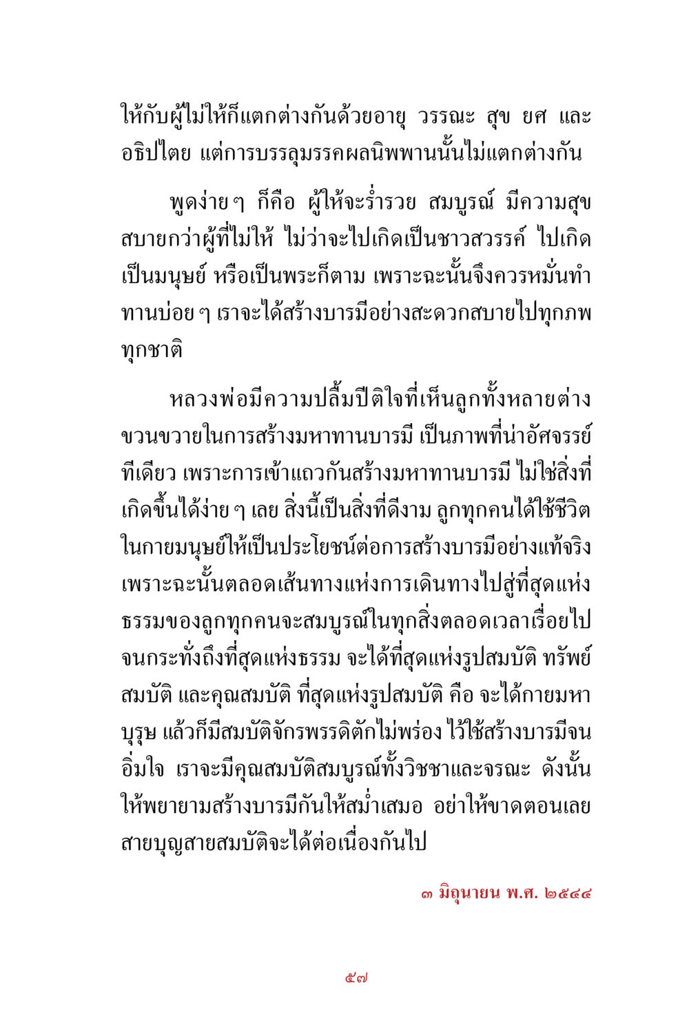 การให้และการสร้างบารมี สิ่งที่ต้องสั่งสม คือ บุญกุศล เล่ม 1 หน้า 59