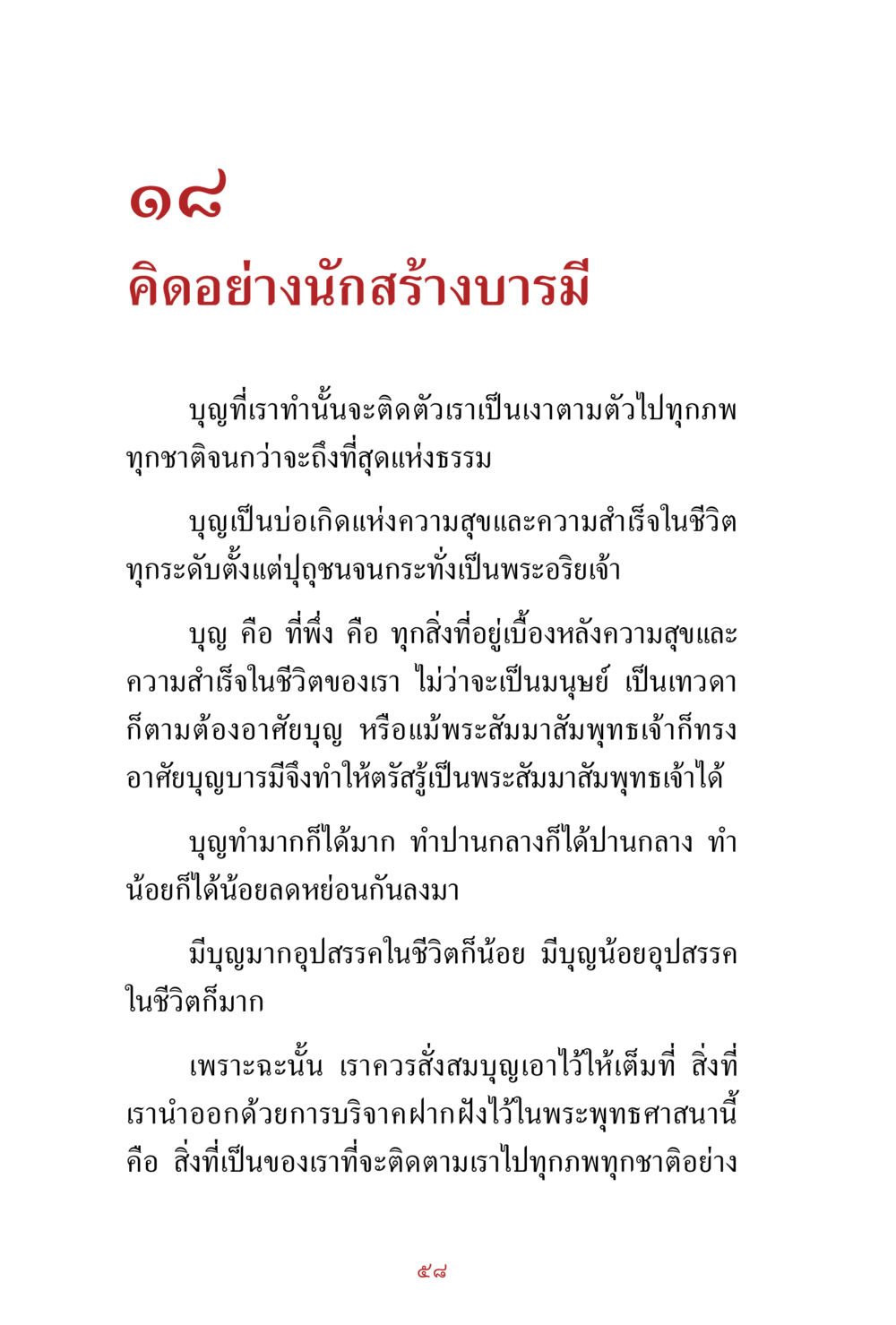 null สิ่งที่ต้องสั่งสม คือ บุญกุศล เล่ม 1 หน้า 60