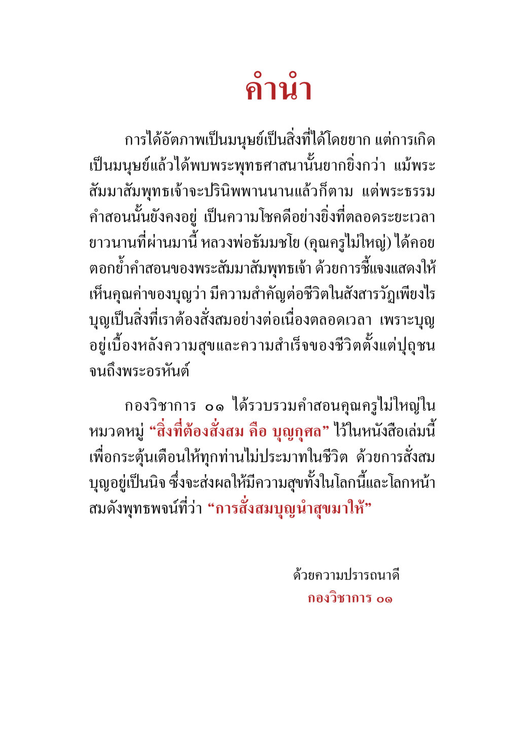 การสั่งสมบุญกุศลในพระพุทธศาสนา สิ่งที่ต้องสั่งสม คือ บุญกุศล เล่ม 1 หน้า 7