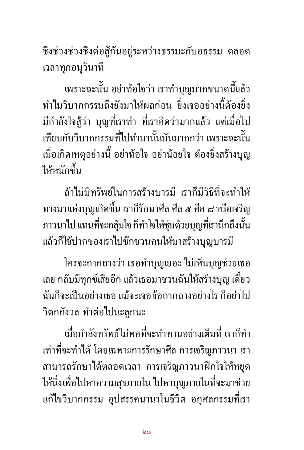 การต่อสู้ระหว่างธรรมะกับวิบากกรรม สิ่งที่ต้องสั่งสม คือ บุญกุศล เล่ม 1 หน้า 62