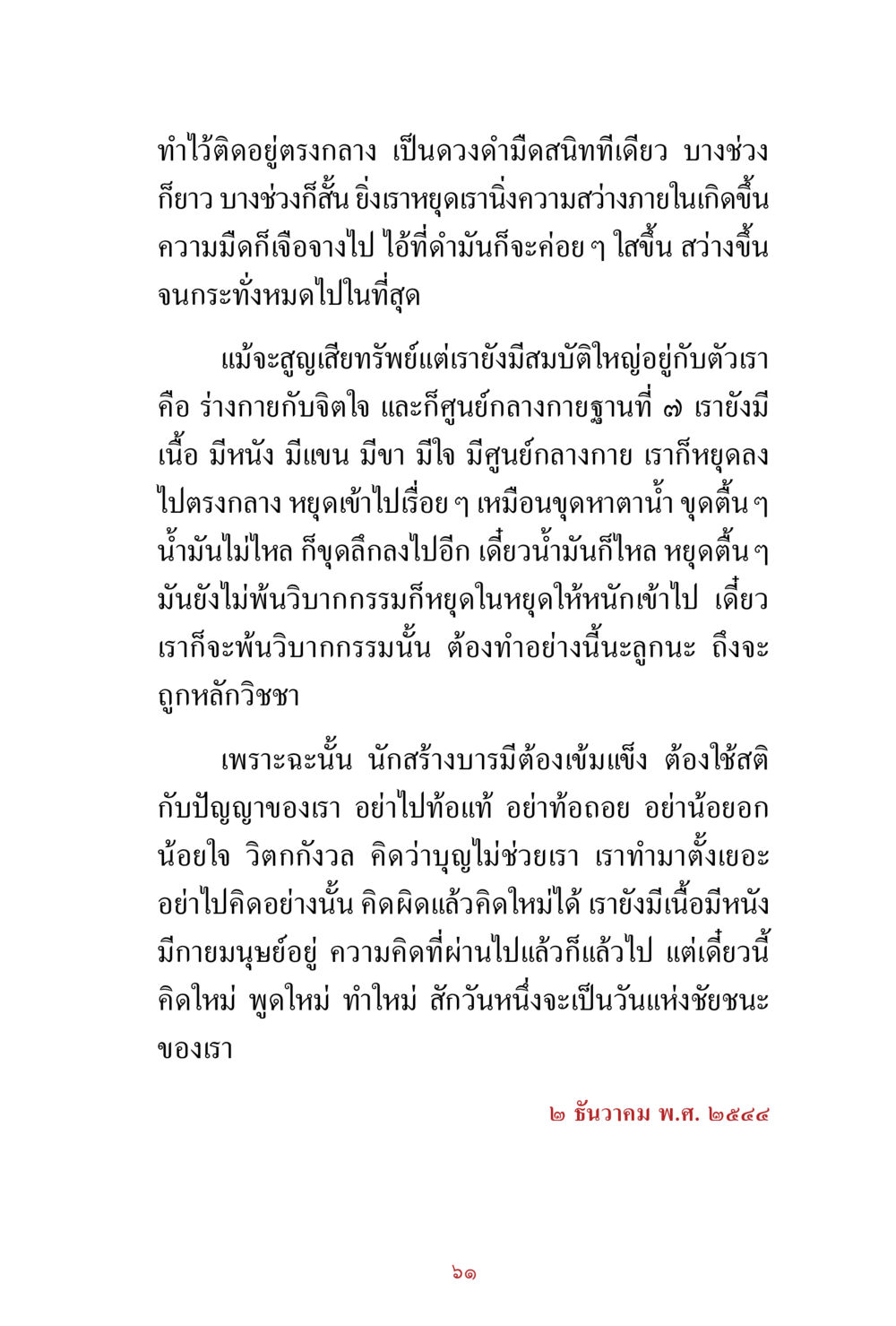 ความเข้มแข็งและการสร้างบารมี สิ่งที่ต้องสั่งสม คือ บุญกุศล เล่ม 1 หน้า 63
