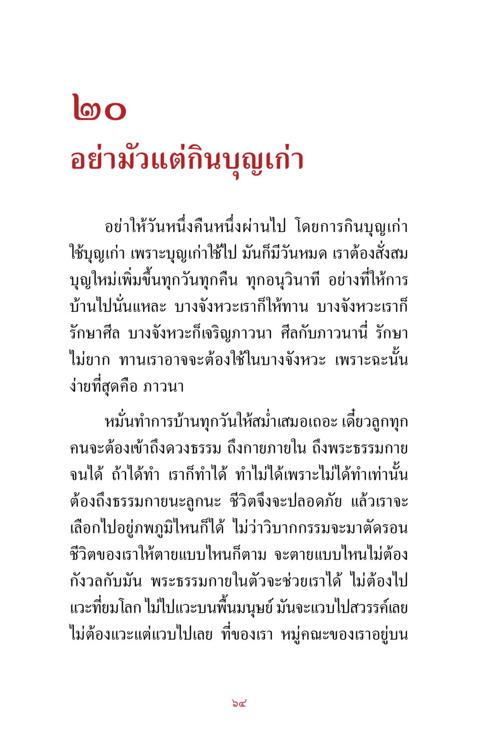 null สิ่งที่ต้องสั่งสม คือ บุญกุศล เล่ม 1 หน้า 66