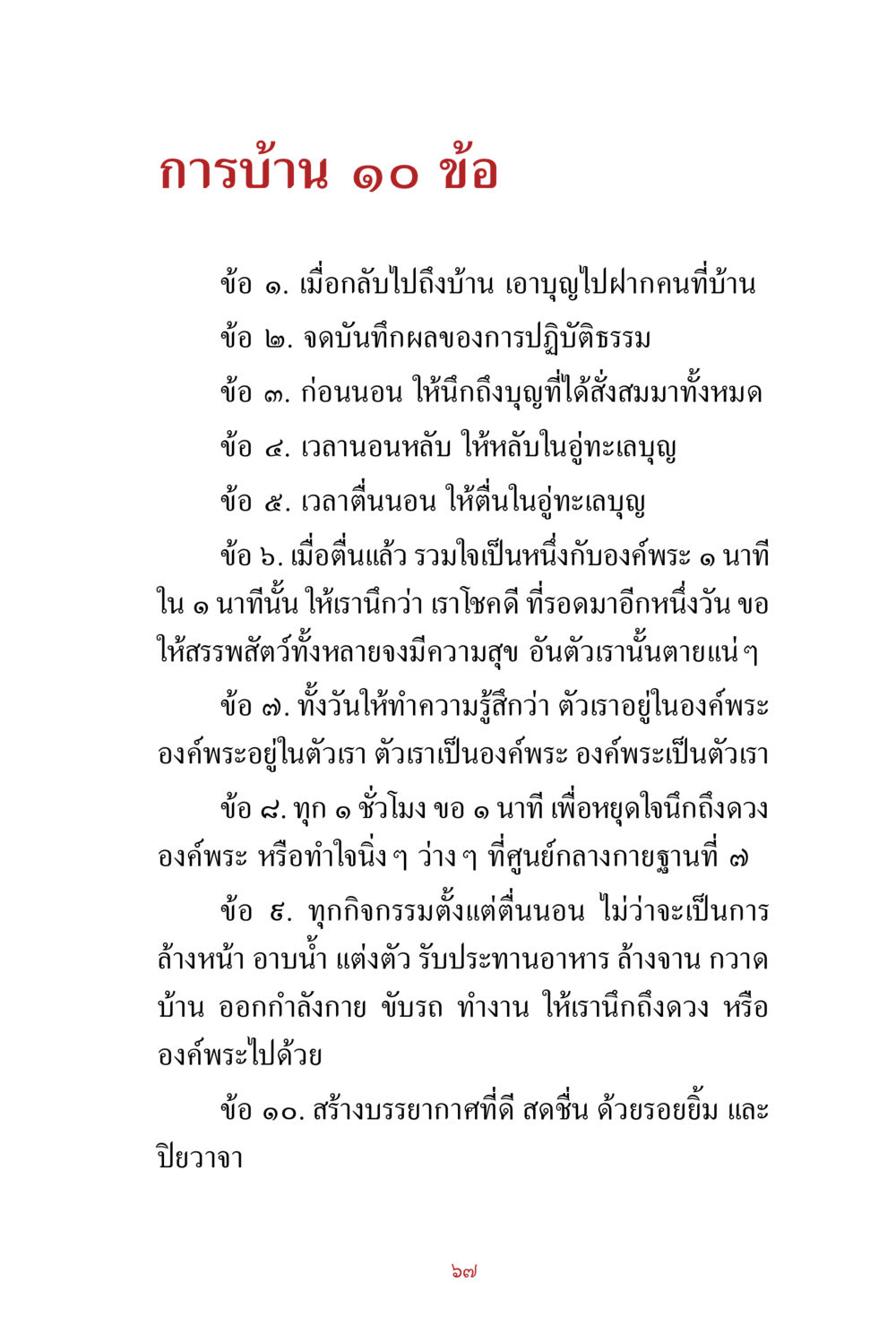 การบ้าน ๑๐ ข้อ สำหรับการปฏิบัติธรรม สิ่งที่ต้องสั่งสม คือ บุญกุศล เล่ม 1 หน้า 69