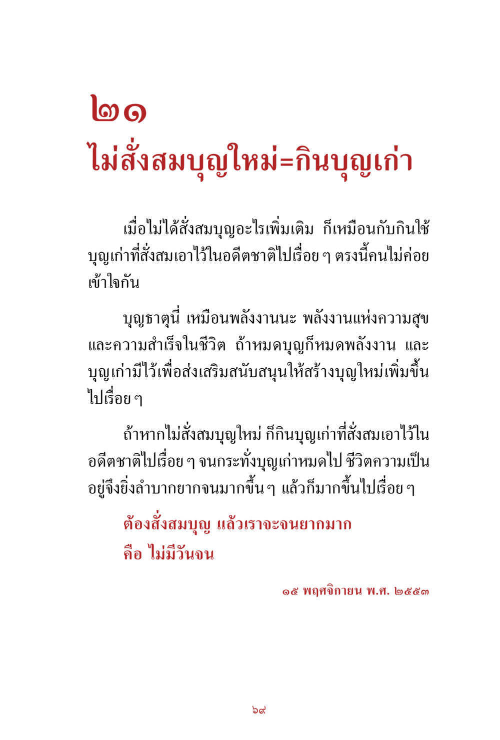 การสั่งสมบุญในชีวิต สิ่งที่ต้องสั่งสม คือ บุญกุศล เล่ม 1 หน้า 71