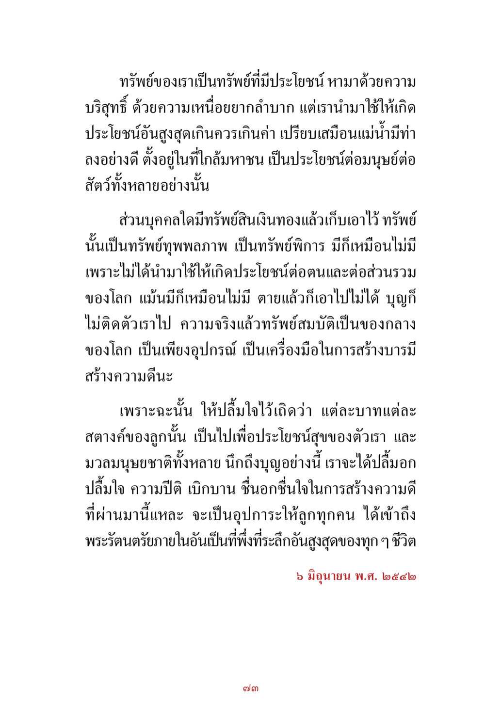 ความสำคัญของทรัพย์สินที่มีประโยชน์ สิ่งที่ต้องสั่งสม คือ บุญกุศล เล่ม 1 หน้า 75
