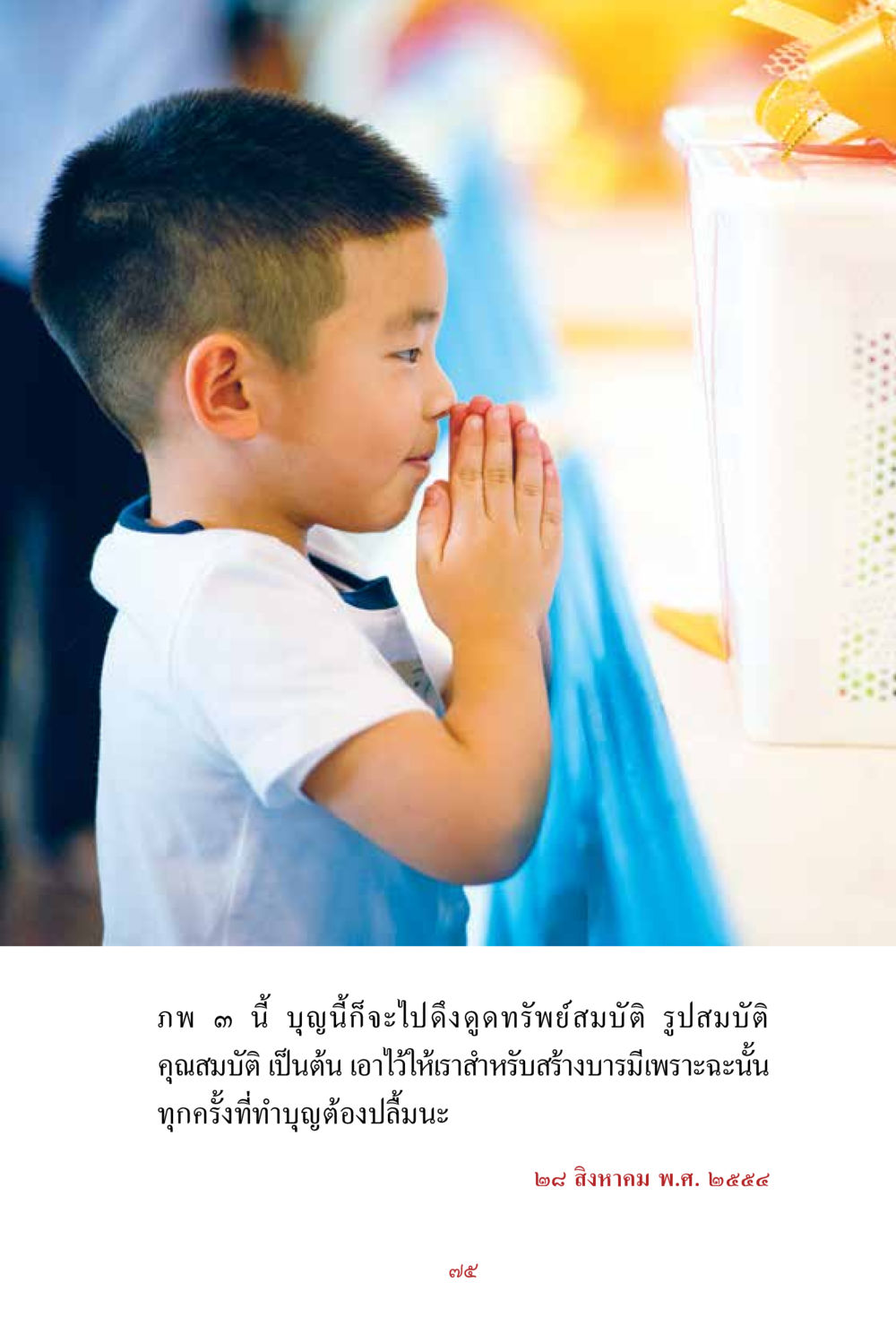 null สิ่งที่ต้องสั่งสม คือ บุญกุศล เล่ม 1 หน้า 77