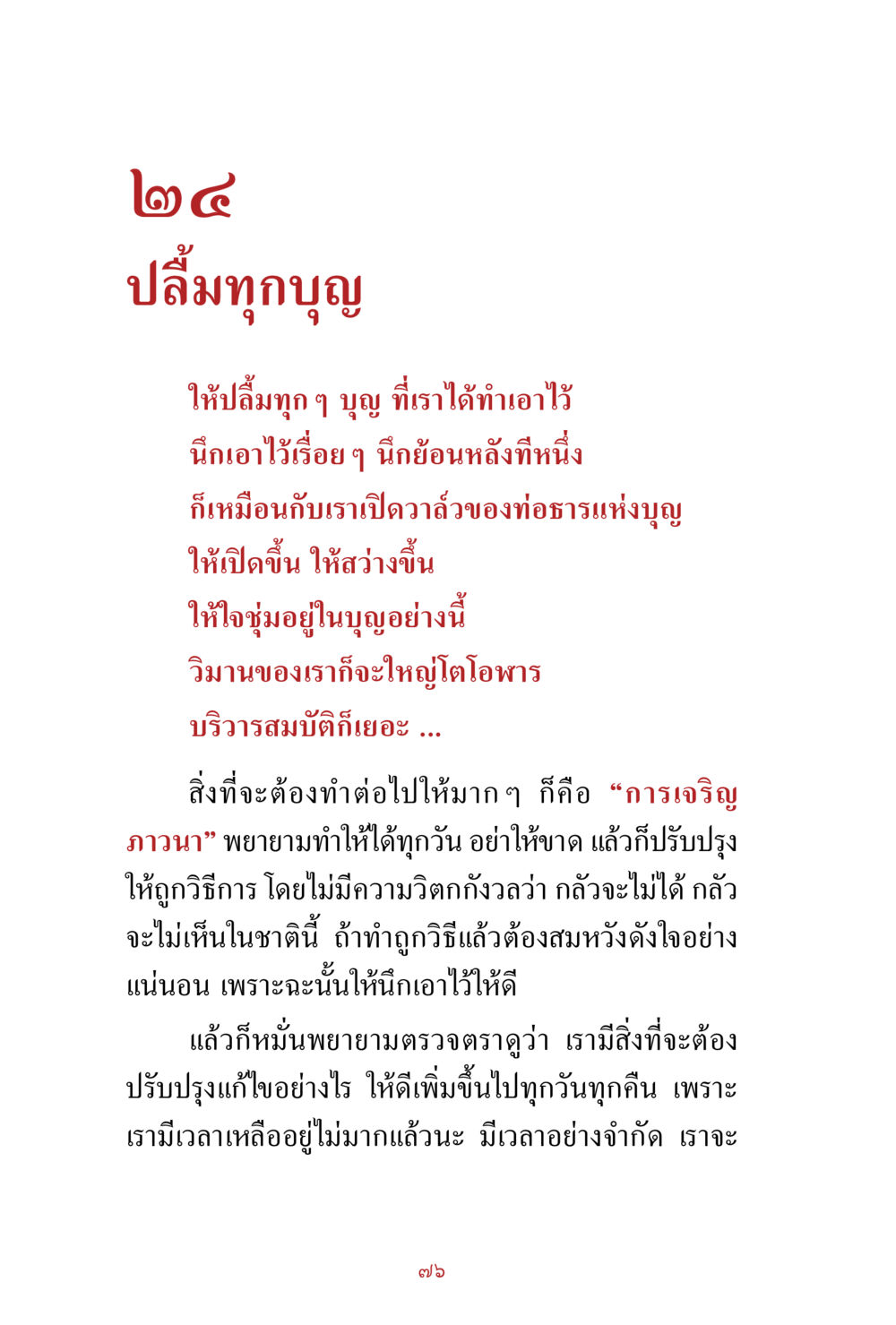 การสร้างบุญและการเจริญภาวนา สิ่งที่ต้องสั่งสม คือ บุญกุศล เล่ม 1 หน้า 78
