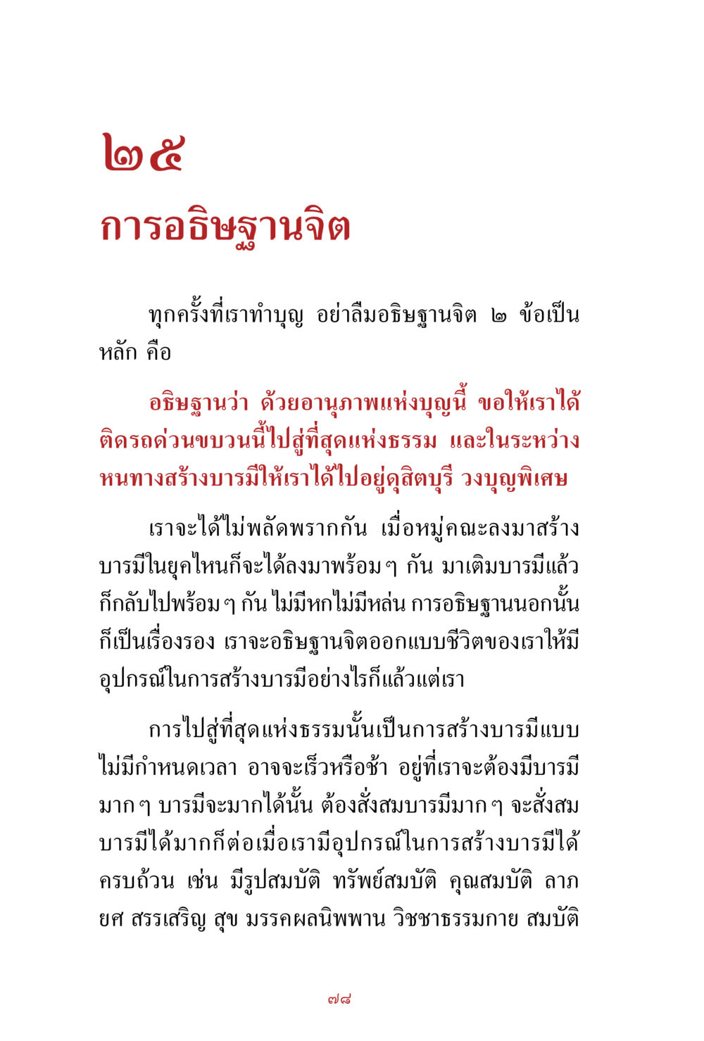 การอัญเชิญจิตและการสร้างบารมี สิ่งที่ต้องสั่งสม คือ บุญกุศล เล่ม 1 หน้า 80