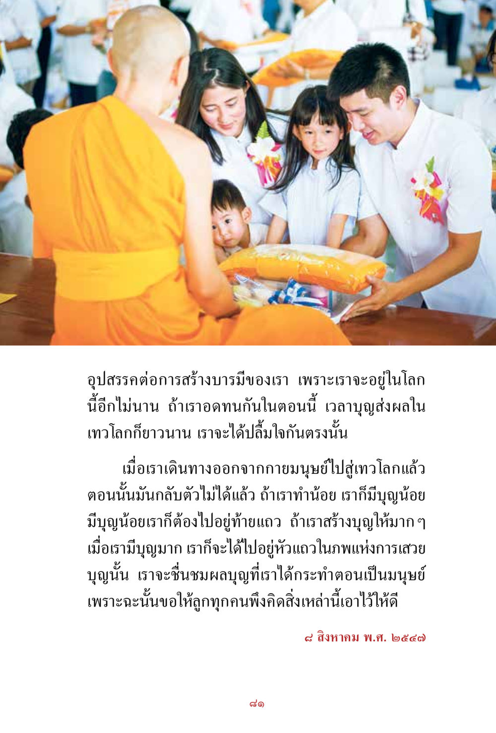 อุปสรรคต่อการสร้างบารมี สิ่งที่ต้องสั่งสม คือ บุญกุศล เล่ม 1 หน้า 83