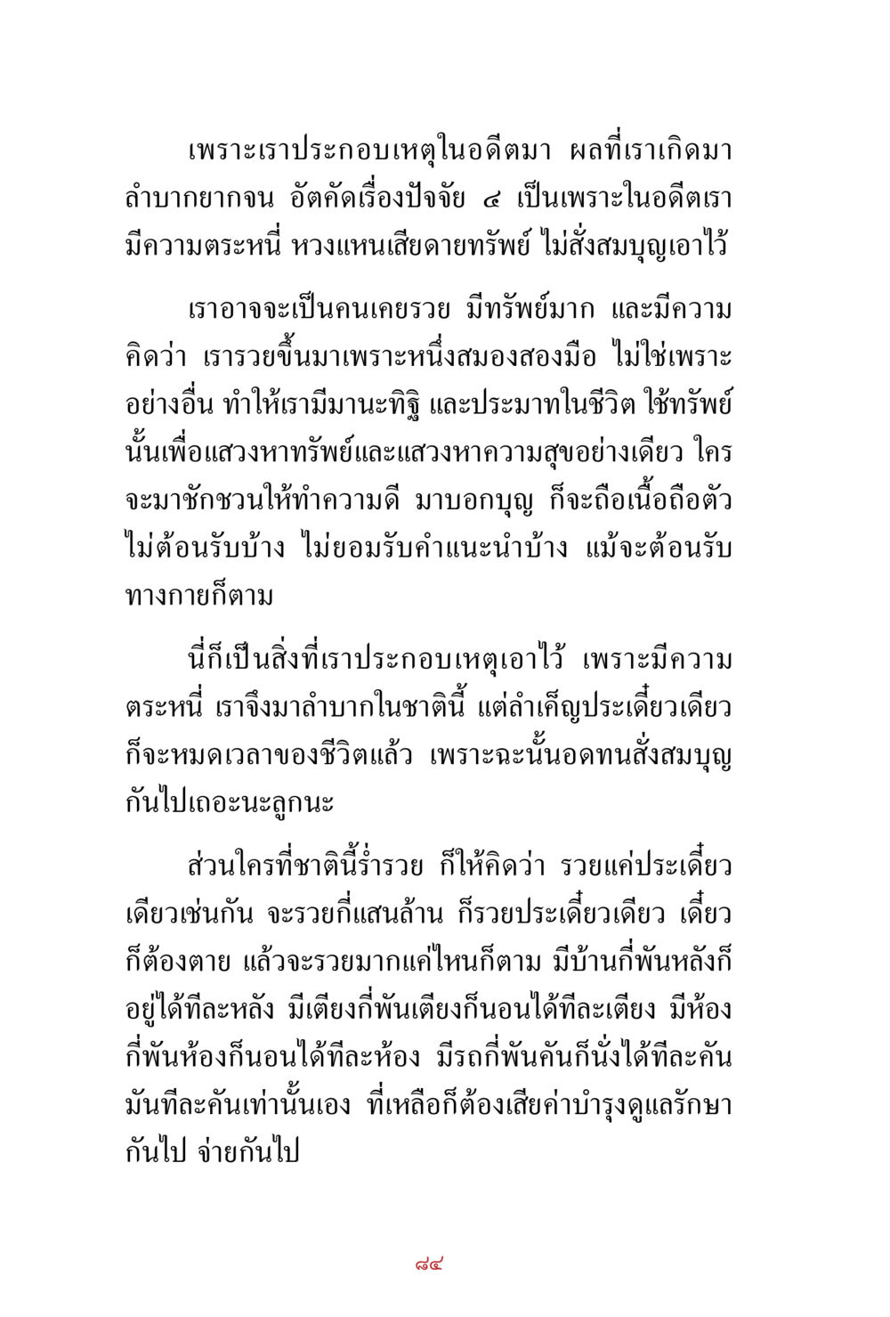 null สิ่งที่ต้องสั่งสม คือ บุญกุศล เล่ม 1 หน้า 86