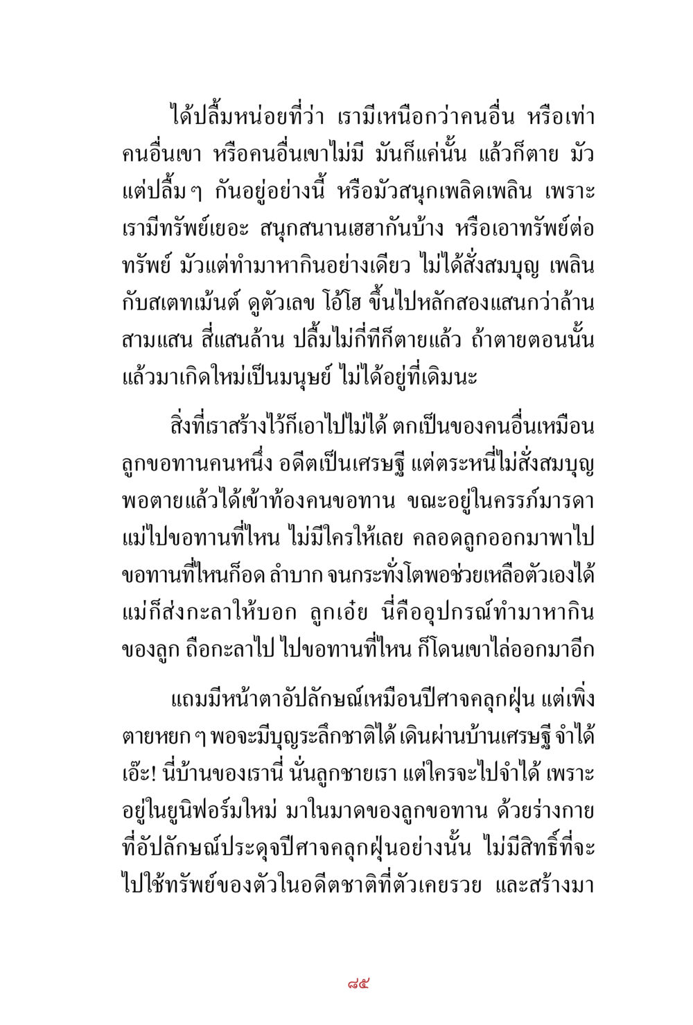 ความสำคัญของการใช้ชีวิตอย่างมีจิตสำนึก สิ่งที่ต้องสั่งสม คือ บุญกุศล เล่ม 1 หน้า 87