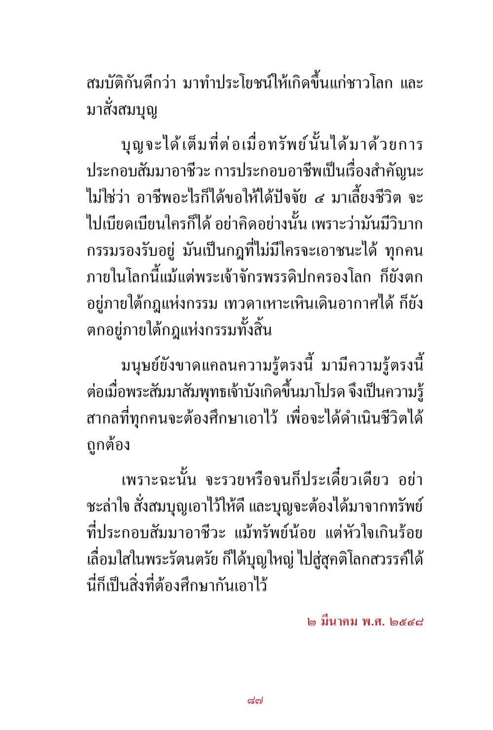 การทำบุญและการประกอบสัมมาอาชีวะ สิ่งที่ต้องสั่งสม คือ บุญกุศล เล่ม 1 หน้า 89