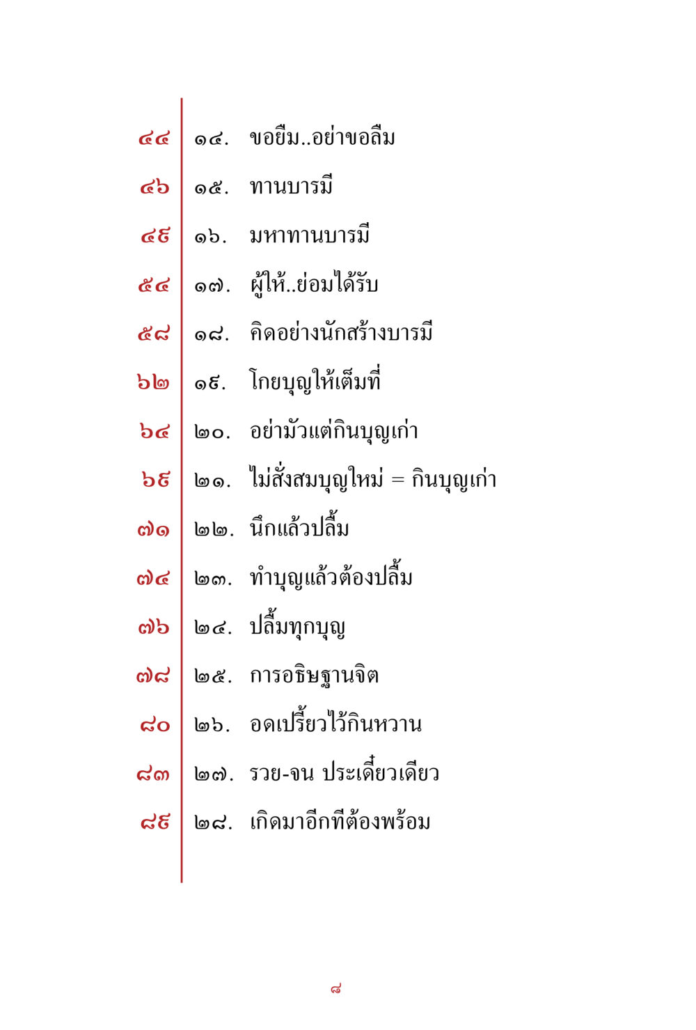 การสร้างบารมีและความสุข สิ่งที่ต้องสั่งสม คือ บุญกุศล เล่ม 1 หน้า 10