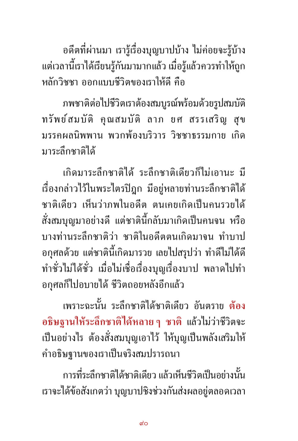 การเรียนรู้เรื่องบุญบาปและการระลึกชาติ สิ่งที่ต้องสั่งสม คือ บุญกุศล เล่ม 1 หน้า 92