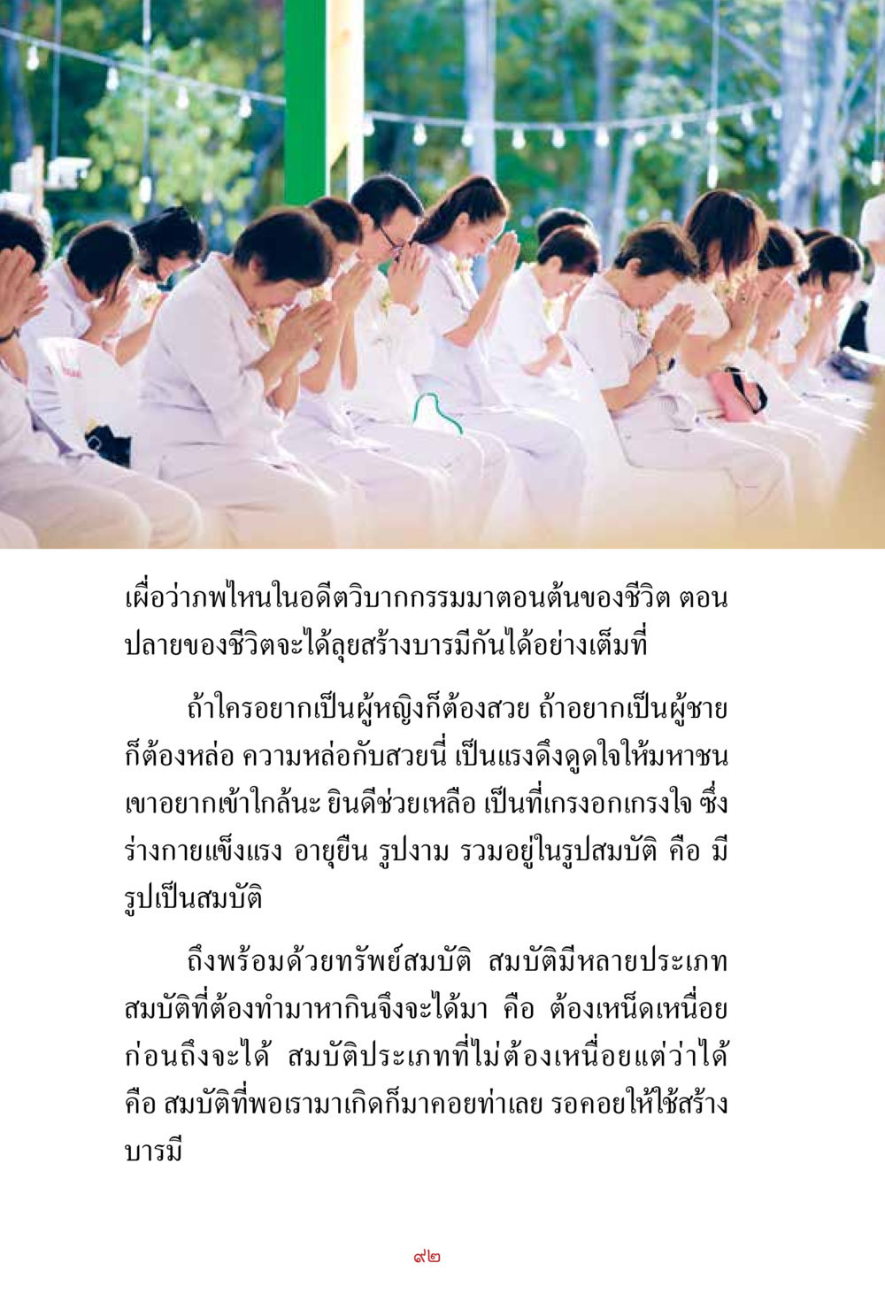 การสร้างบารมีในชีวิต สิ่งที่ต้องสั่งสม คือ บุญกุศล เล่ม 1 หน้า 94