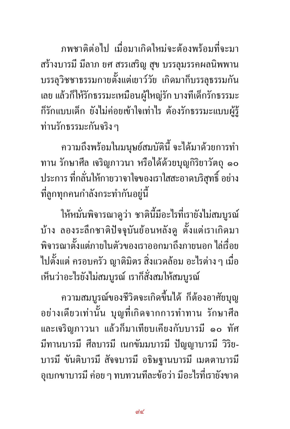 การสร้างบารมีและการบรรลุธรรม สิ่งที่ต้องสั่งสม คือ บุญกุศล เล่ม 1 หน้า 96