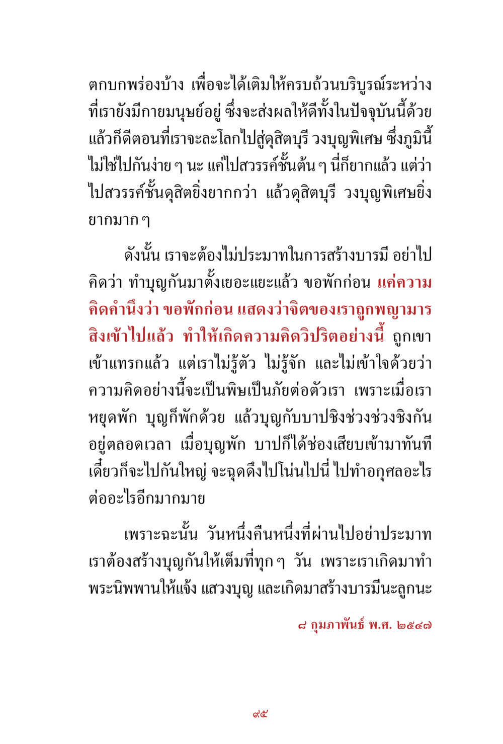 ความสำคัญของการสร้างบารมีเพื่อห่างไกลจากความทุกข์ สิ่งที่ต้องสั่งสม คือ บุญกุศล เล่ม 1 หน้า 97