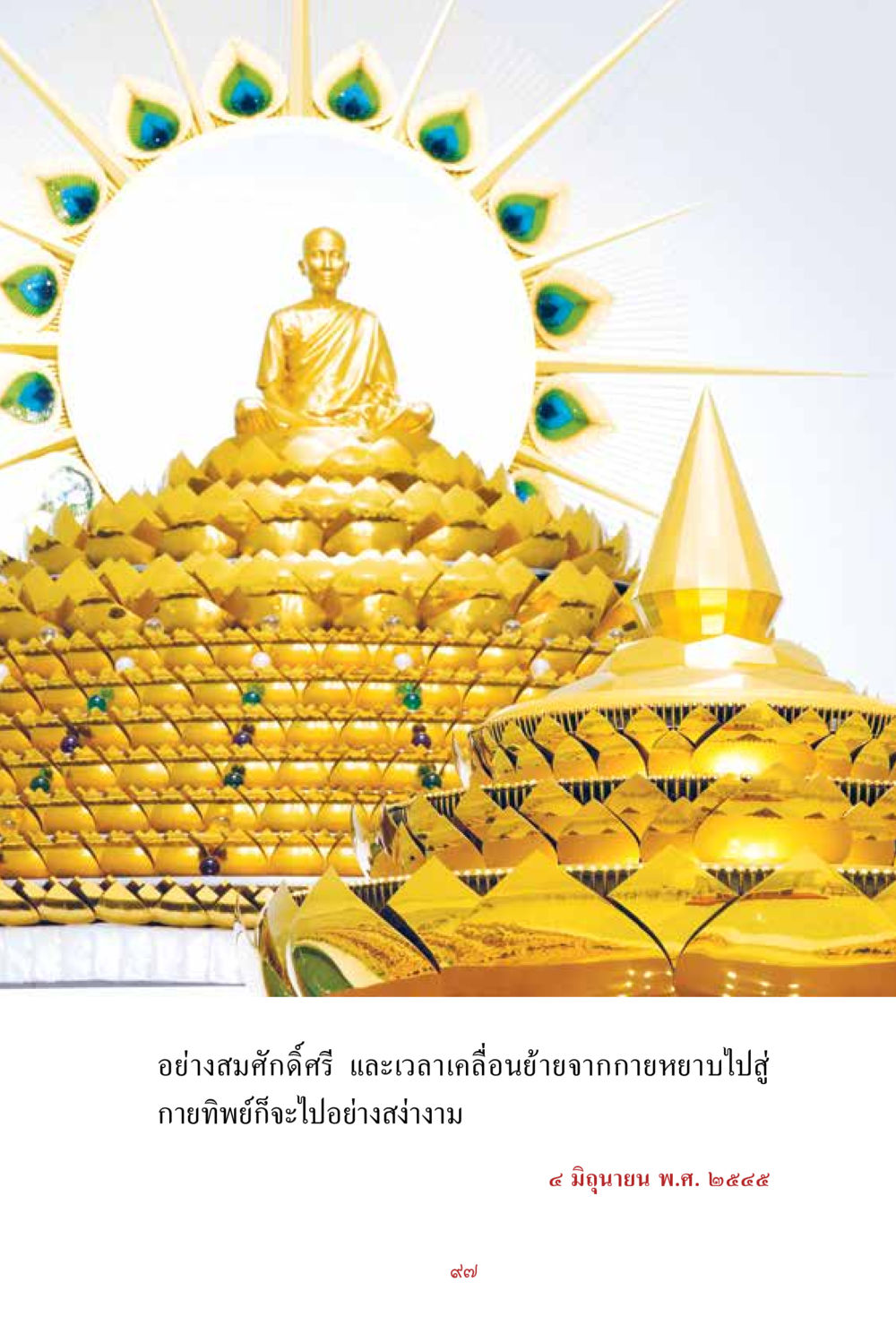 null สิ่งที่ต้องสั่งสม คือ บุญกุศล เล่ม 1 หน้า 99