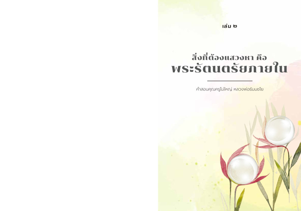 null สิ่งที่ต้องแสวงหา คือ พระรัตนตรัยภายใน เล่ม 2  หน้า 1
