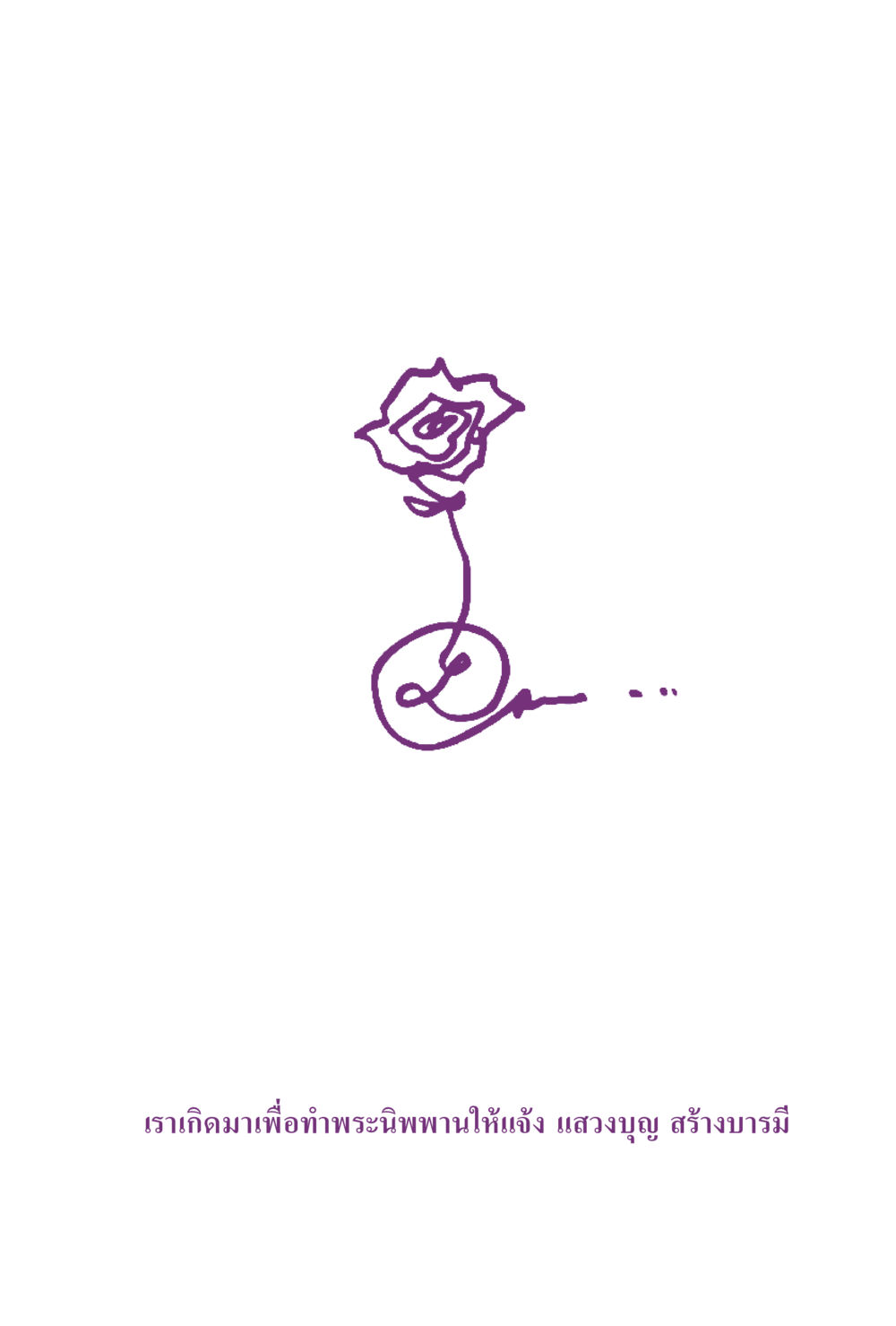 null สิ่งที่ต้องแสวงหา คือ พระรัตนตรัยภายใน เล่ม 2  หน้า 2