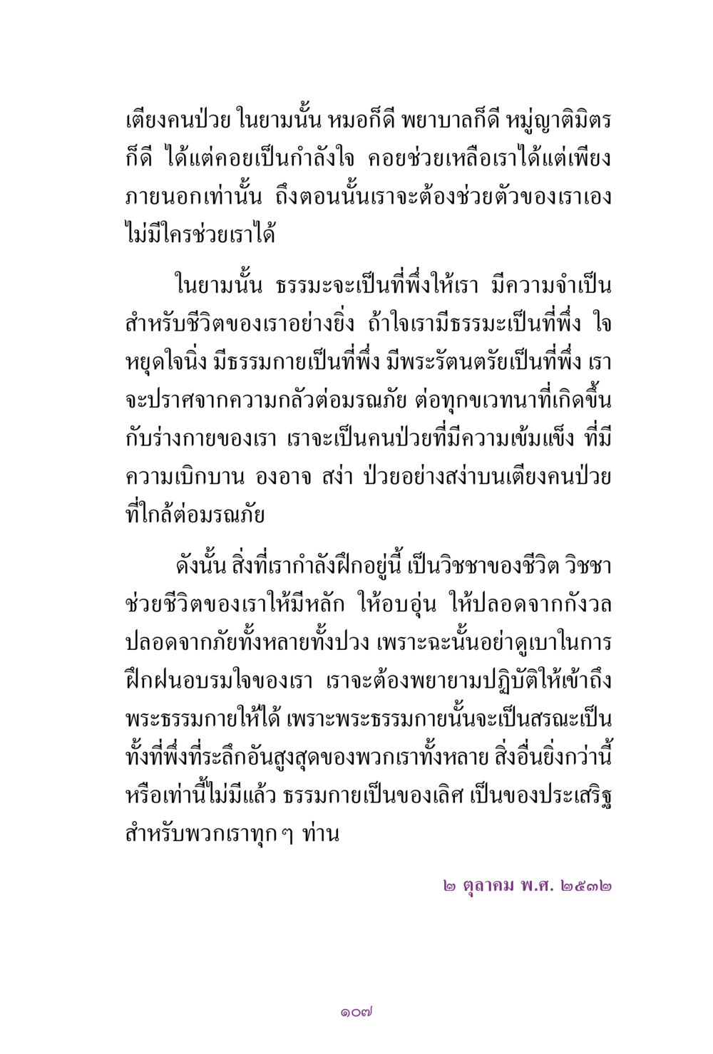บทเรียนจากเตียงคนป่วย สิ่งที่ต้องแสวงหา คือ พระรัตนตรัยภายใน เล่ม 2  หน้า 108