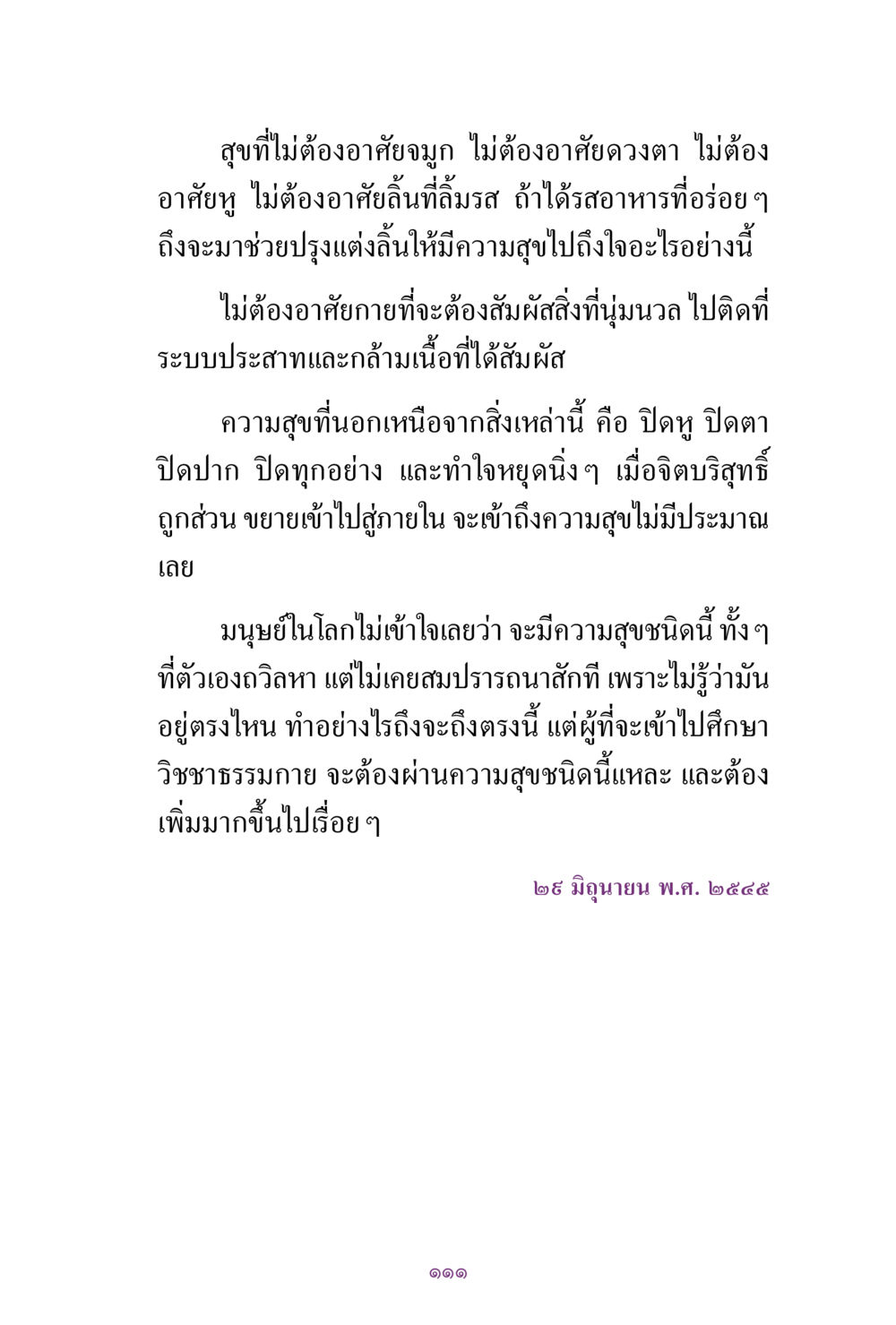 ความสุขที่ไม่ต้องพึ่งพาสิ่งภายนอก สิ่งที่ต้องแสวงหา คือ พระรัตนตรัยภายใน เล่ม 2  หน้า 112