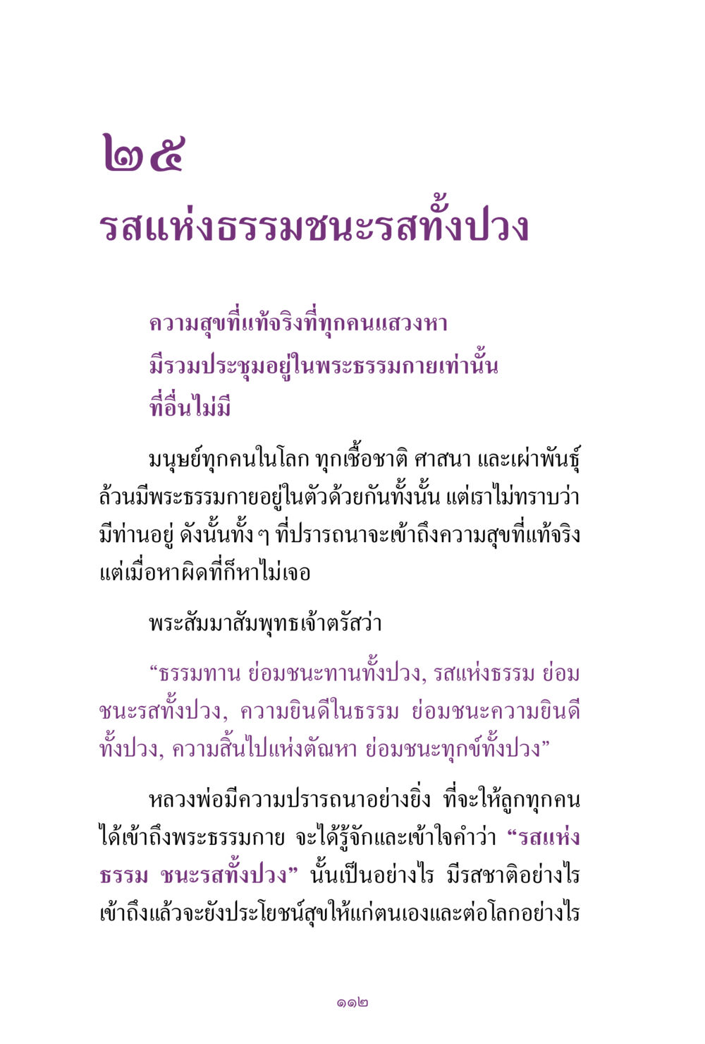 รสแห่งธรรมและความสุขที่แท้จริง สิ่งที่ต้องแสวงหา คือ พระรัตนตรัยภายใน เล่ม 2  หน้า 113