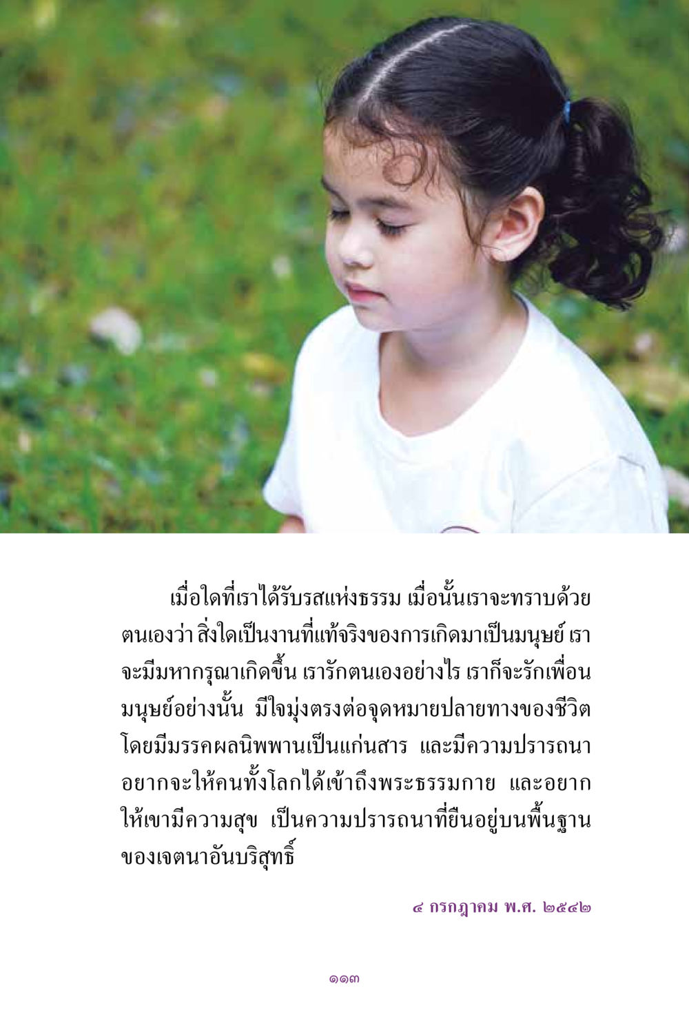 การเข้าใจธรรมและความหมายของชีวิต สิ่งที่ต้องแสวงหา คือ พระรัตนตรัยภายใน เล่ม 2  หน้า 114