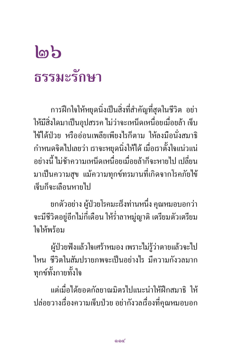 ธรรมะรักษา: การฝึกใจให้หยุดนิ่ง สิ่งที่ต้องแสวงหา คือ พระรัตนตรัยภายใน เล่ม 2  หน้า 115