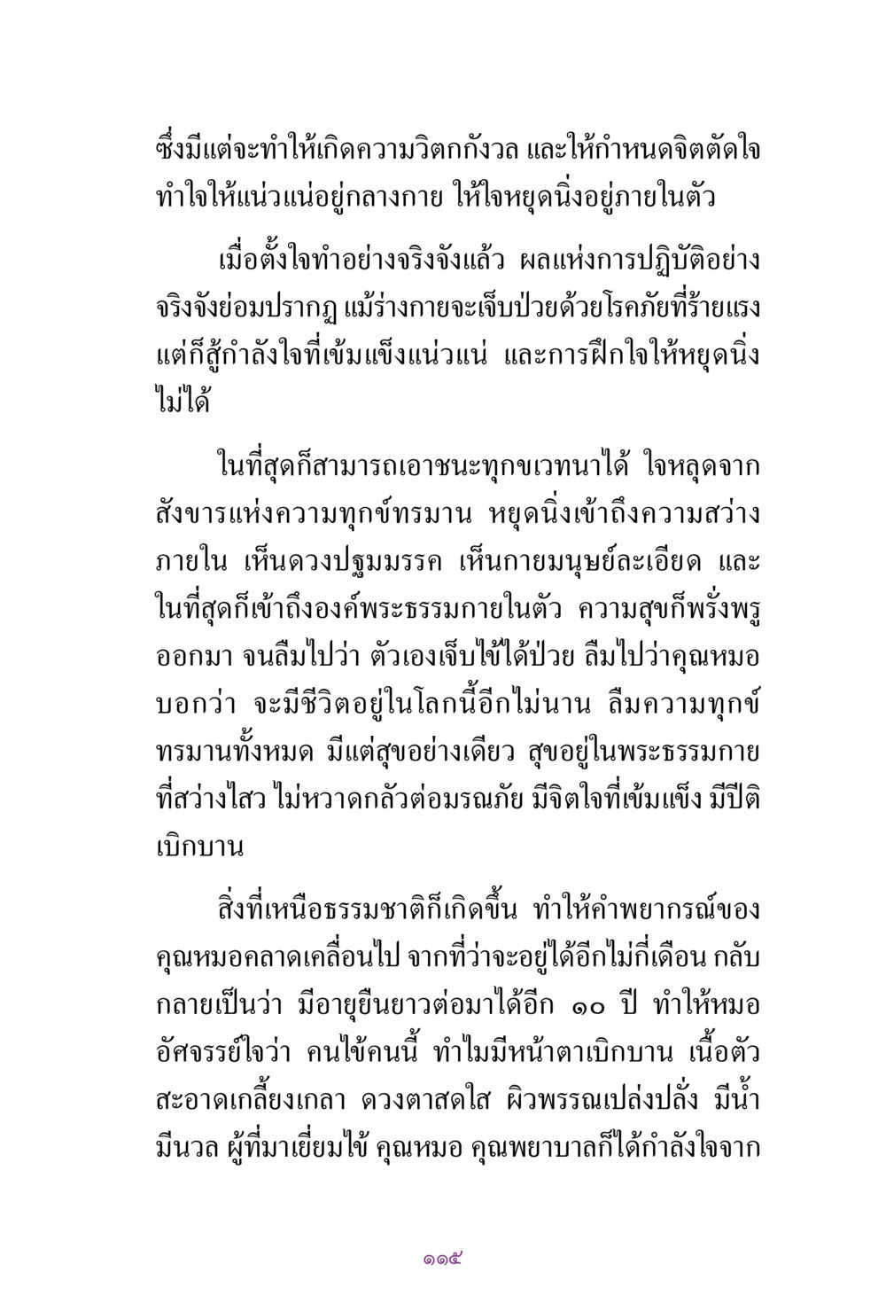 การฝึกจิตใจเพื่อเอาชนะโรคภัย สิ่งที่ต้องแสวงหา คือ พระรัตนตรัยภายใน เล่ม 2  หน้า 116