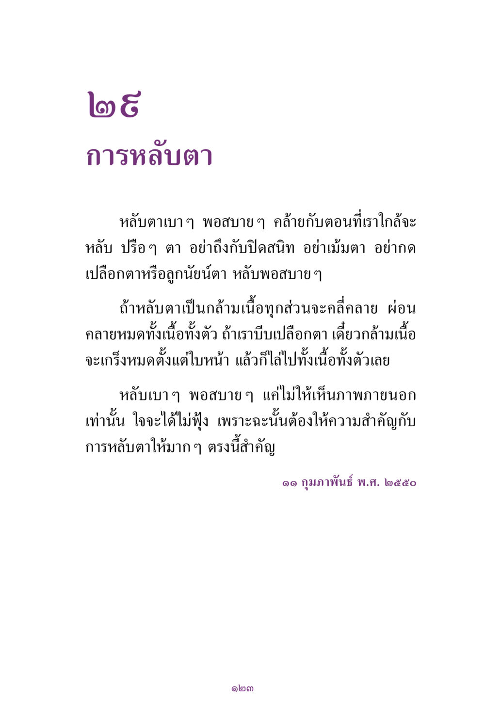 การหลับตาและการผ่อนคลาย สิ่งที่ต้องแสวงหา คือ พระรัตนตรัยภายใน เล่ม 2  หน้า 124