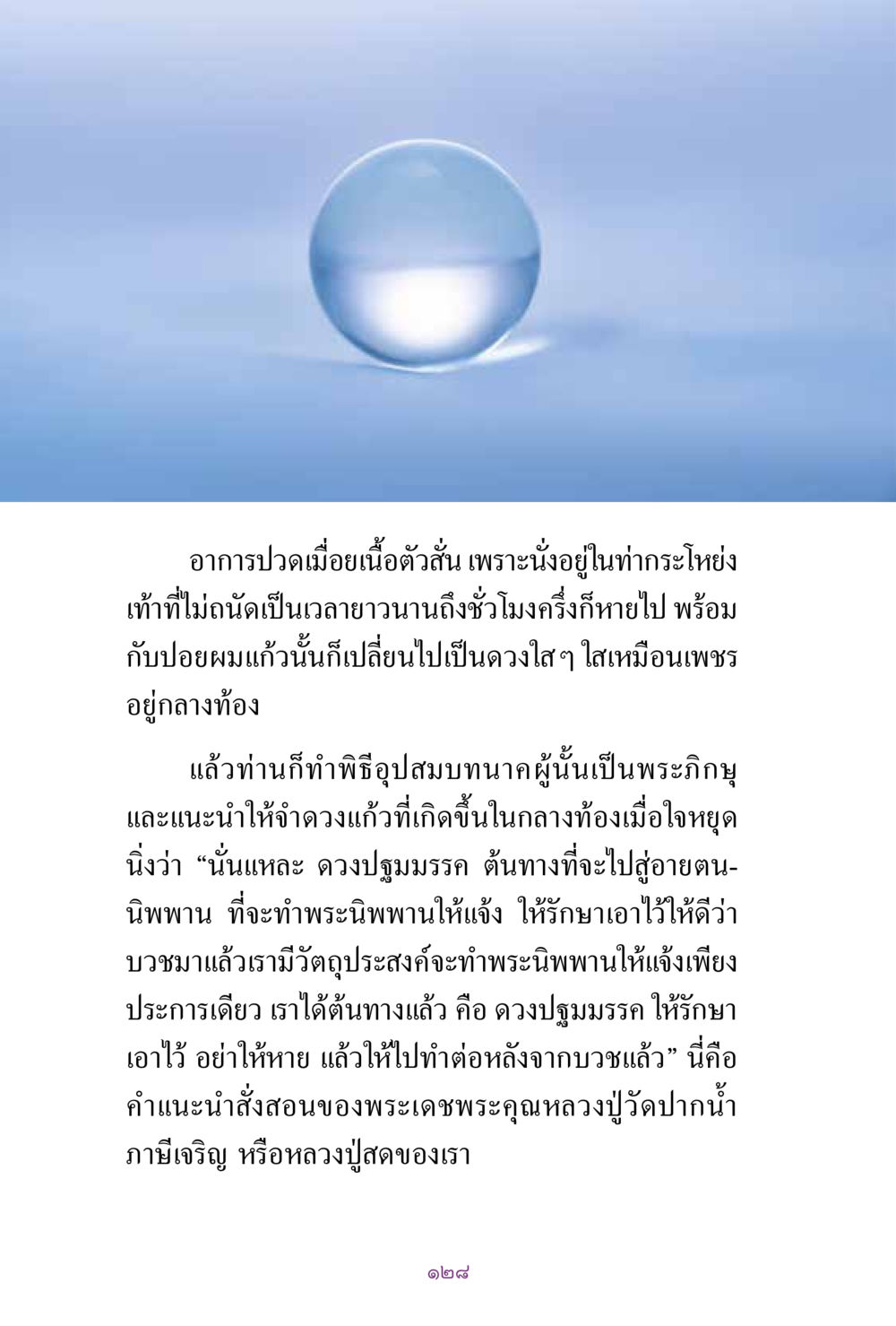 การเจริญสมาธิและดวงปฐมมรรค สิ่งที่ต้องแสวงหา คือ พระรัตนตรัยภายใน เล่ม 2  หน้า 129
