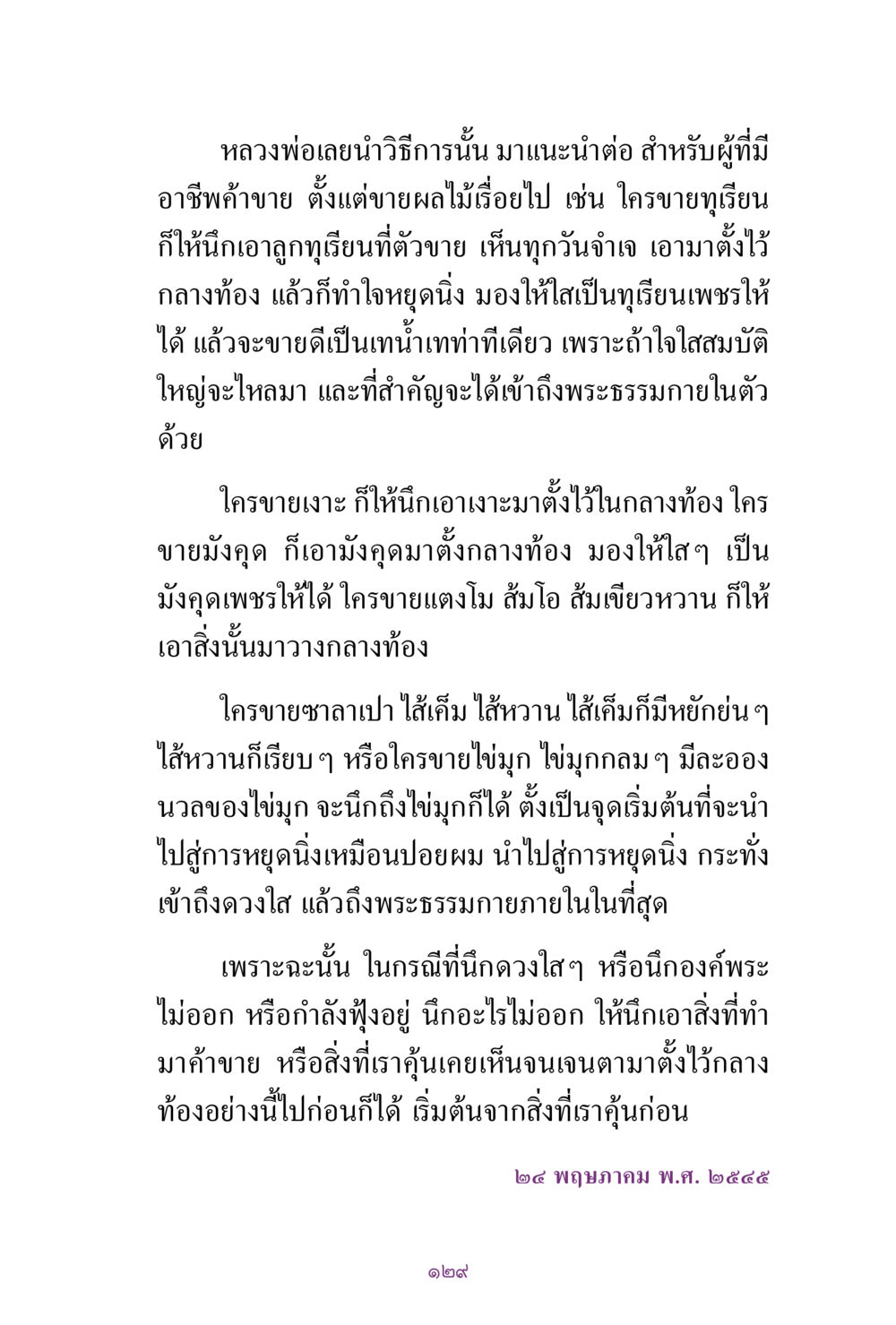 วิธีการนำเสนอขายสินค้าโดยการตั้งจิตใจ สิ่งที่ต้องแสวงหา คือ พระรัตนตรัยภายใน เล่ม 2  หน้า 130