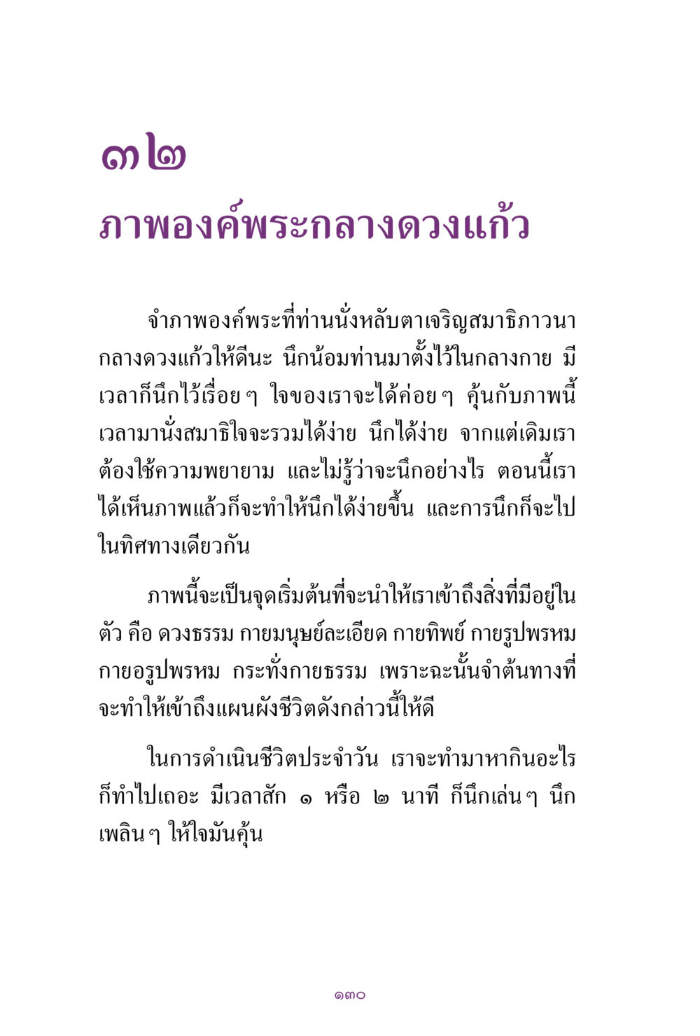 การทำสมาธิด้วยภาพองค์พระ สิ่งที่ต้องแสวงหา คือ พระรัตนตรัยภายใน เล่ม 2  หน้า 131