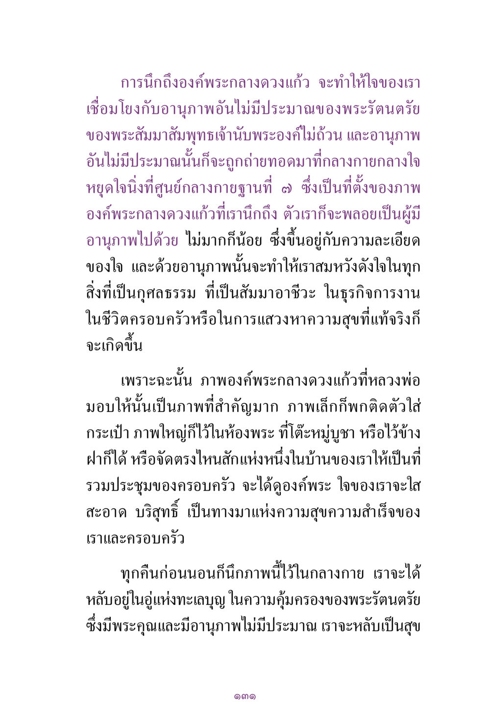 การนึกถึงองค์พระกลางดวงแก้วเพื่อความสุข สิ่งที่ต้องแสวงหา คือ พระรัตนตรัยภายใน เล่ม 2  หน้า 132