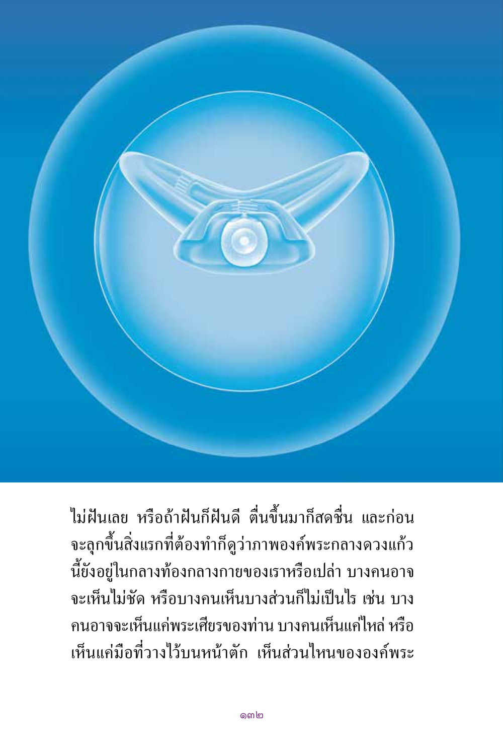 การฝึกจิตใจเพื่อการตื่นรู้ สิ่งที่ต้องแสวงหา คือ พระรัตนตรัยภายใน เล่ม 2  หน้า 133