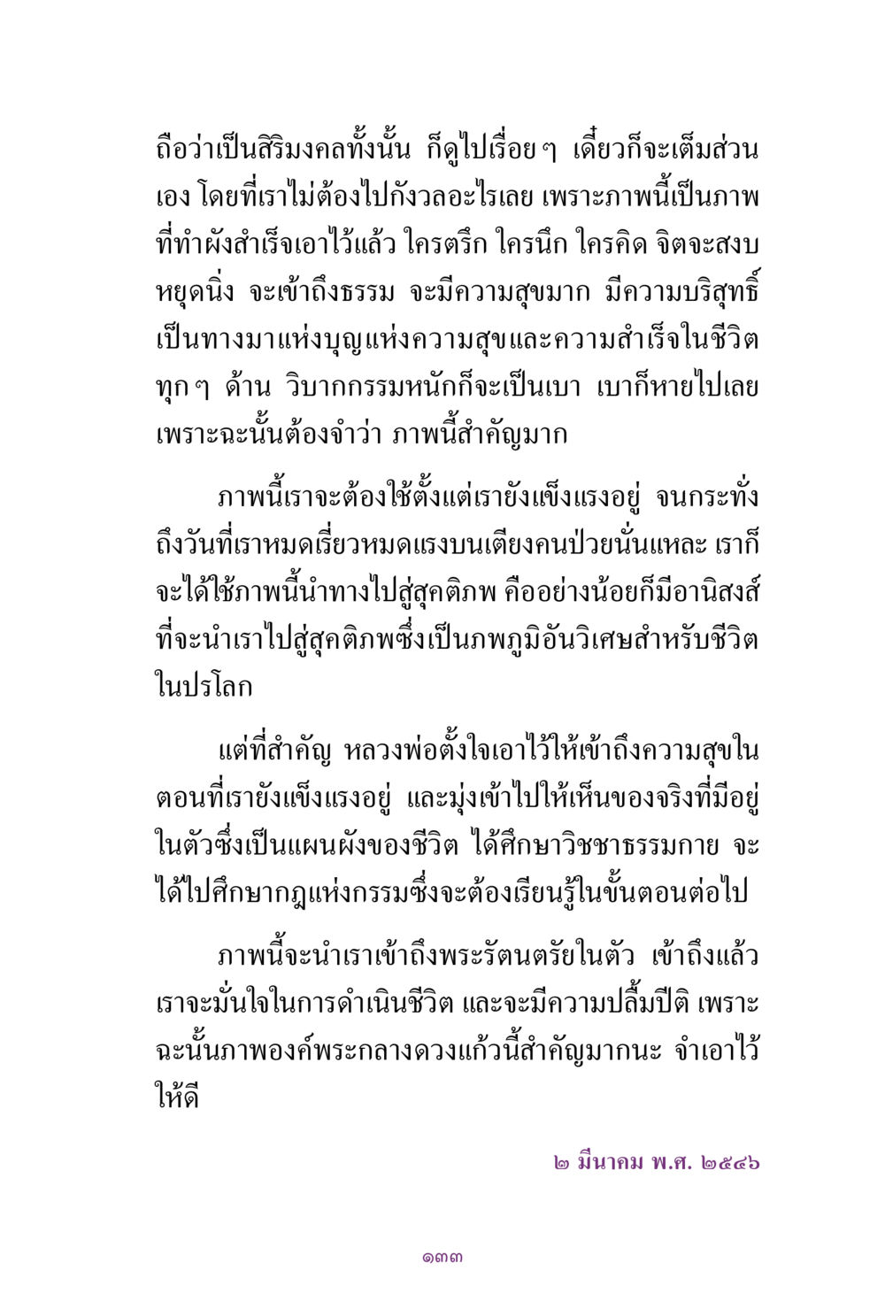 ความสำคัญของภาพพระกลางดวงแก้ว สิ่งที่ต้องแสวงหา คือ พระรัตนตรัยภายใน เล่ม 2  หน้า 134