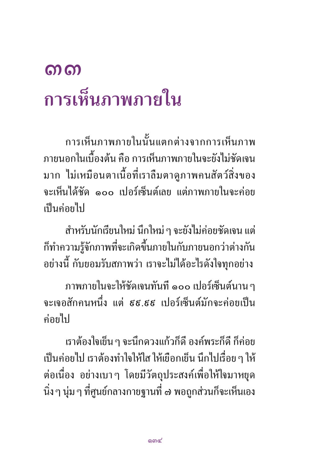 การเห็นภาพภายใน สิ่งที่ต้องแสวงหา คือ พระรัตนตรัยภายใน เล่ม 2  หน้า 135