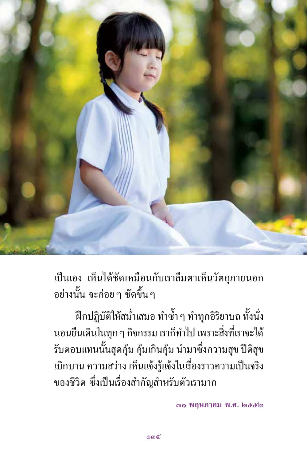 การฝึกปฏิบัติให้สมำเสมอ สิ่งที่ต้องแสวงหา คือ พระรัตนตรัยภายใน เล่ม 2  หน้า 136
