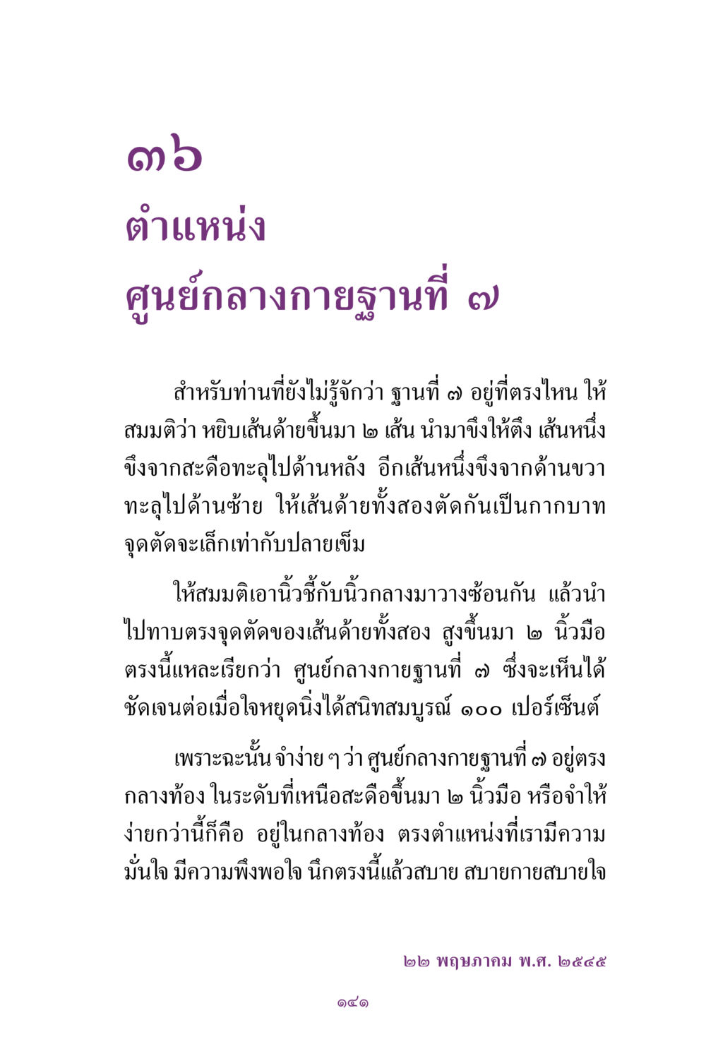 ศูนย์กลางกายฐานที่ ๗ สิ่งที่ต้องแสวงหา คือ พระรัตนตรัยภายใน เล่ม 2  หน้า 142