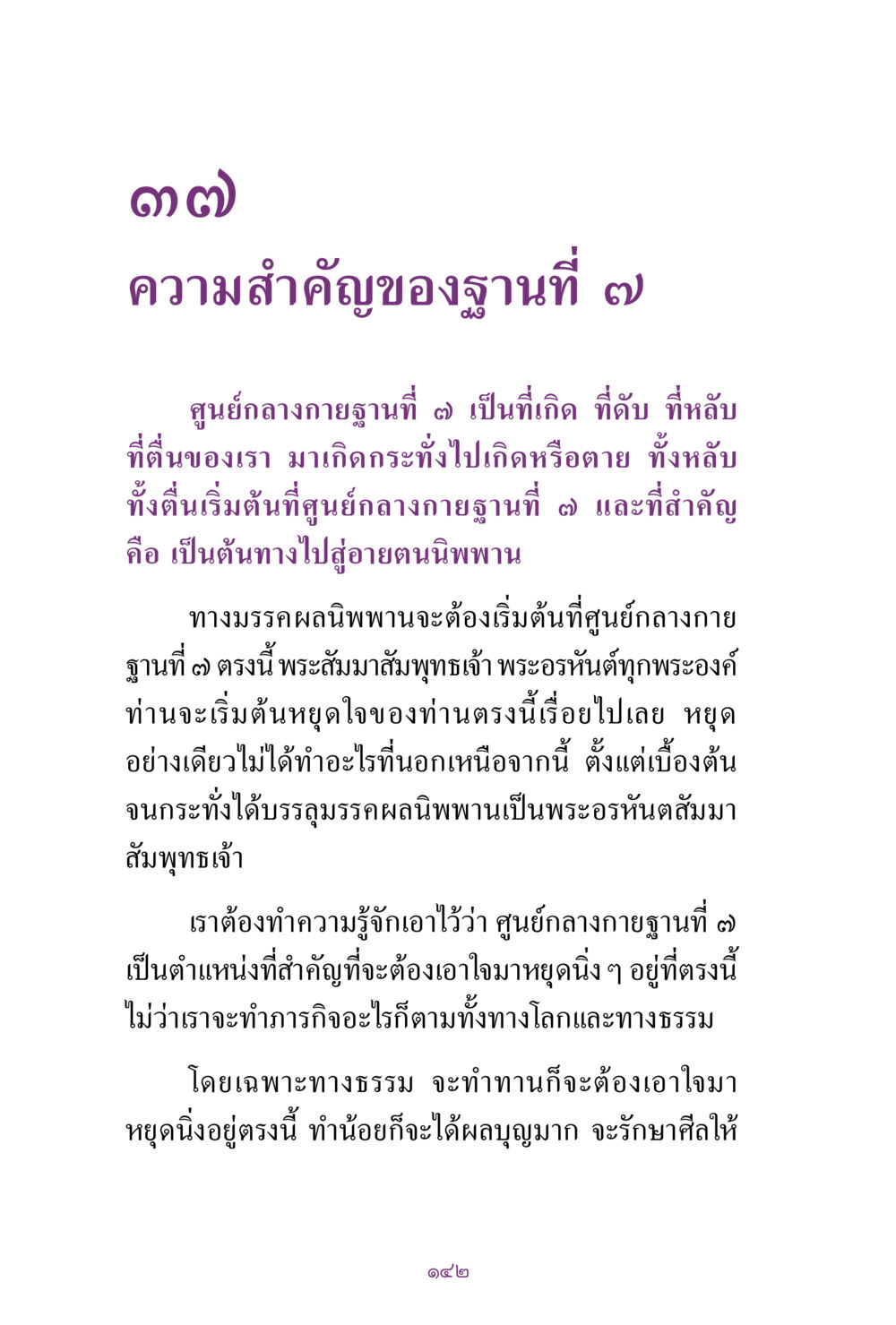 ความสำคัญของฐานที่ ๗ สิ่งที่ต้องแสวงหา คือ พระรัตนตรัยภายใน เล่ม 2  หน้า 143