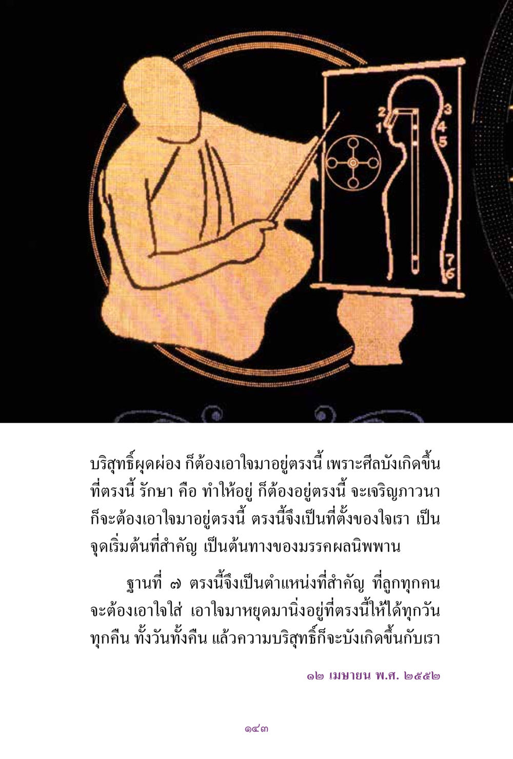 การส่งจิตสู่ความบริสุทธิ์ สิ่งที่ต้องแสวงหา คือ พระรัตนตรัยภายใน เล่ม 2  หน้า 144