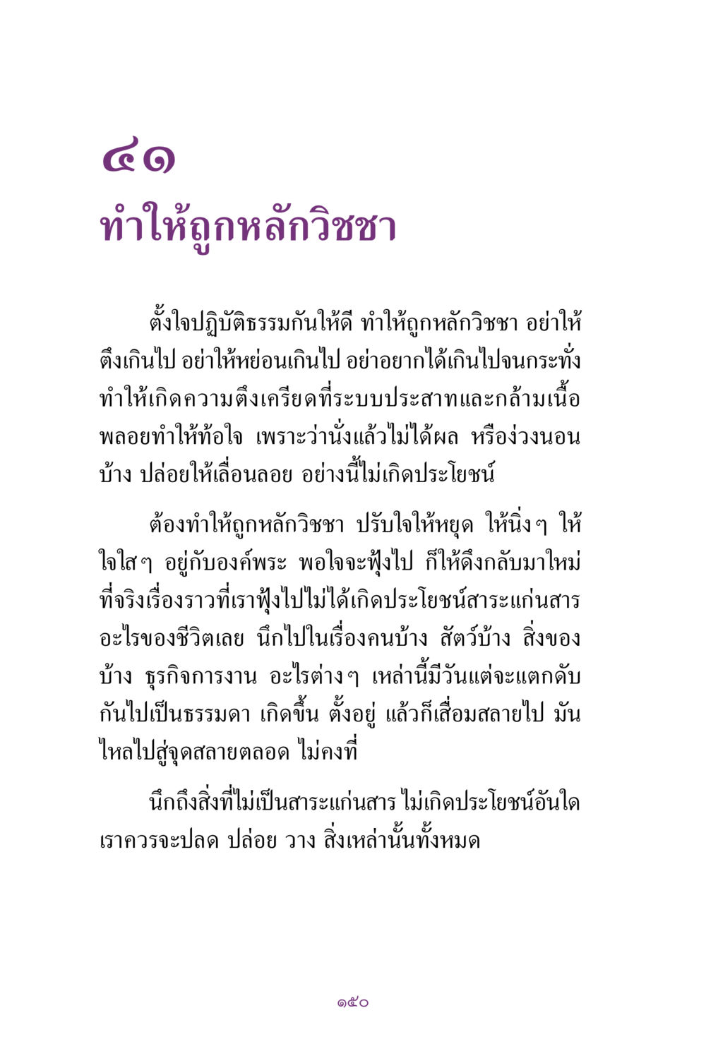 การปฏิบัติธรรมให้ถูกหลักวิชาชา สิ่งที่ต้องแสวงหา คือ พระรัตนตรัยภายใน เล่ม 2  หน้า 151