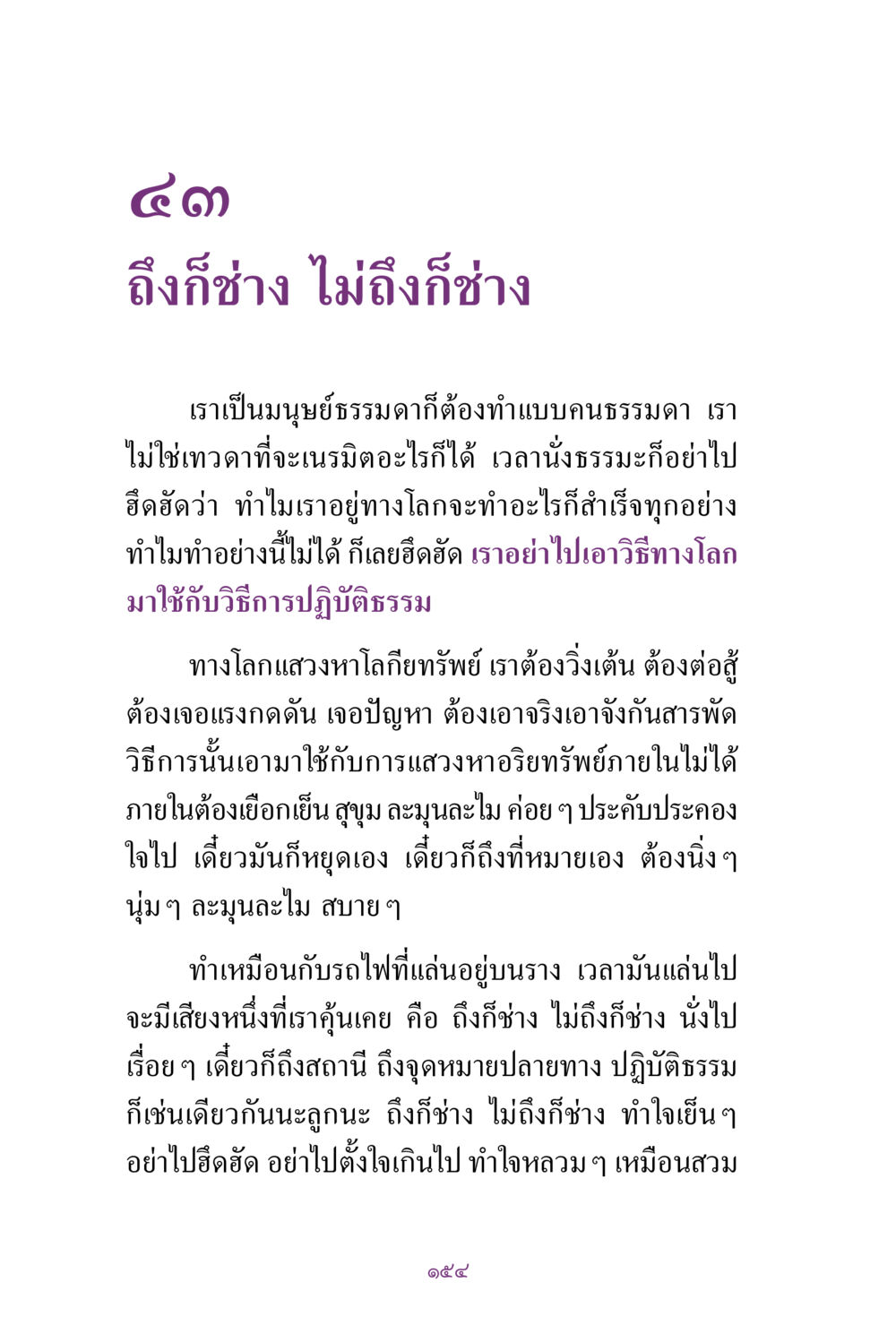 การปฏิบัติธรรมอย่างไม่ตึงเครียด สิ่งที่ต้องแสวงหา คือ พระรัตนตรัยภายใน เล่ม 2  หน้า 155