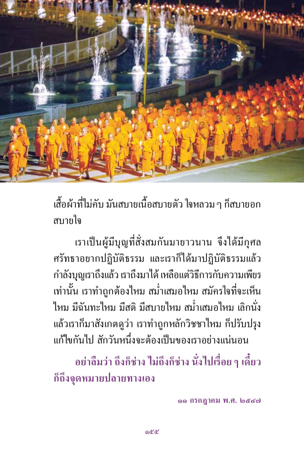 การปฏิบัติธรรมและการพัฒนาตนเอง สิ่งที่ต้องแสวงหา คือ พระรัตนตรัยภายใน เล่ม 2  หน้า 156