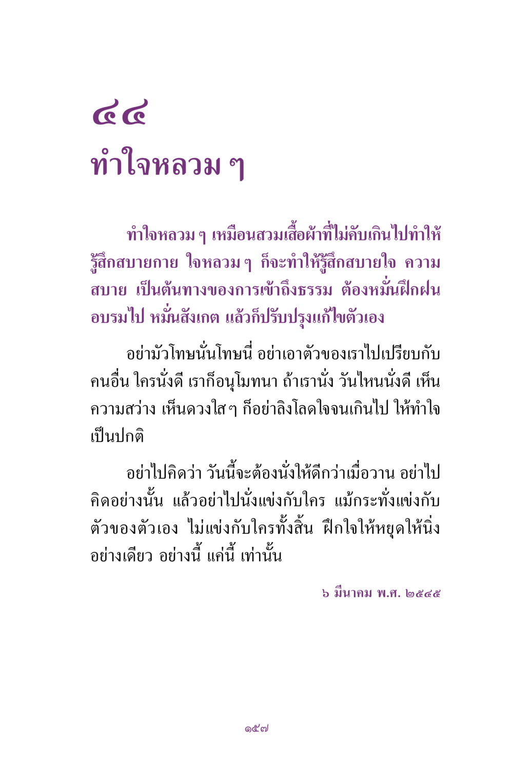 การทำใจหลวม ๆ เพื่อความสบายใจ สิ่งที่ต้องแสวงหา คือ พระรัตนตรัยภายใน เล่ม 2  หน้า 158