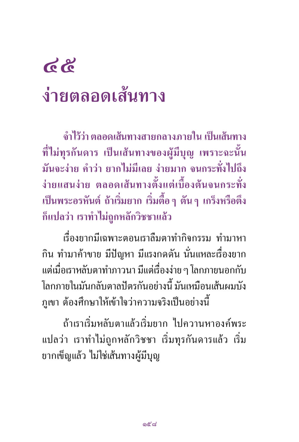 เส้นทางสายกลางที่ง่ายดาย สิ่งที่ต้องแสวงหา คือ พระรัตนตรัยภายใน เล่ม 2  หน้า 159