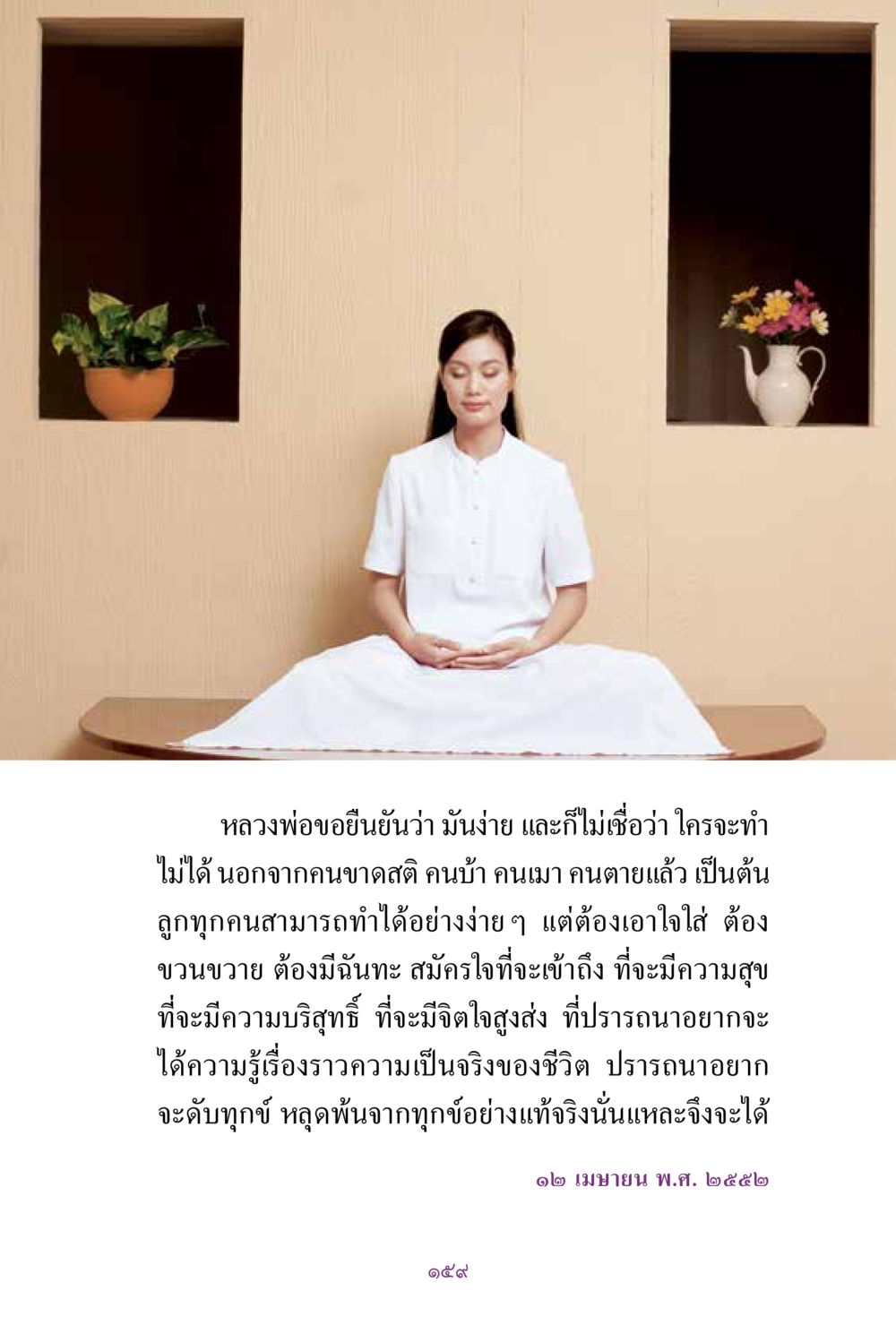 การพัฒนาจิตใจและการเข้าถึงความสุข สิ่งที่ต้องแสวงหา คือ พระรัตนตรัยภายใน เล่ม 2  หน้า 160