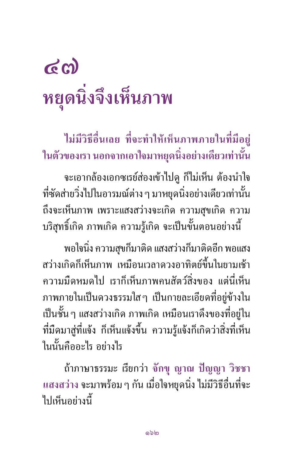 การมองเห็นภายในผ่านการหยุดใจ สิ่งที่ต้องแสวงหา คือ พระรัตนตรัยภายใน เล่ม 2  หน้า 163