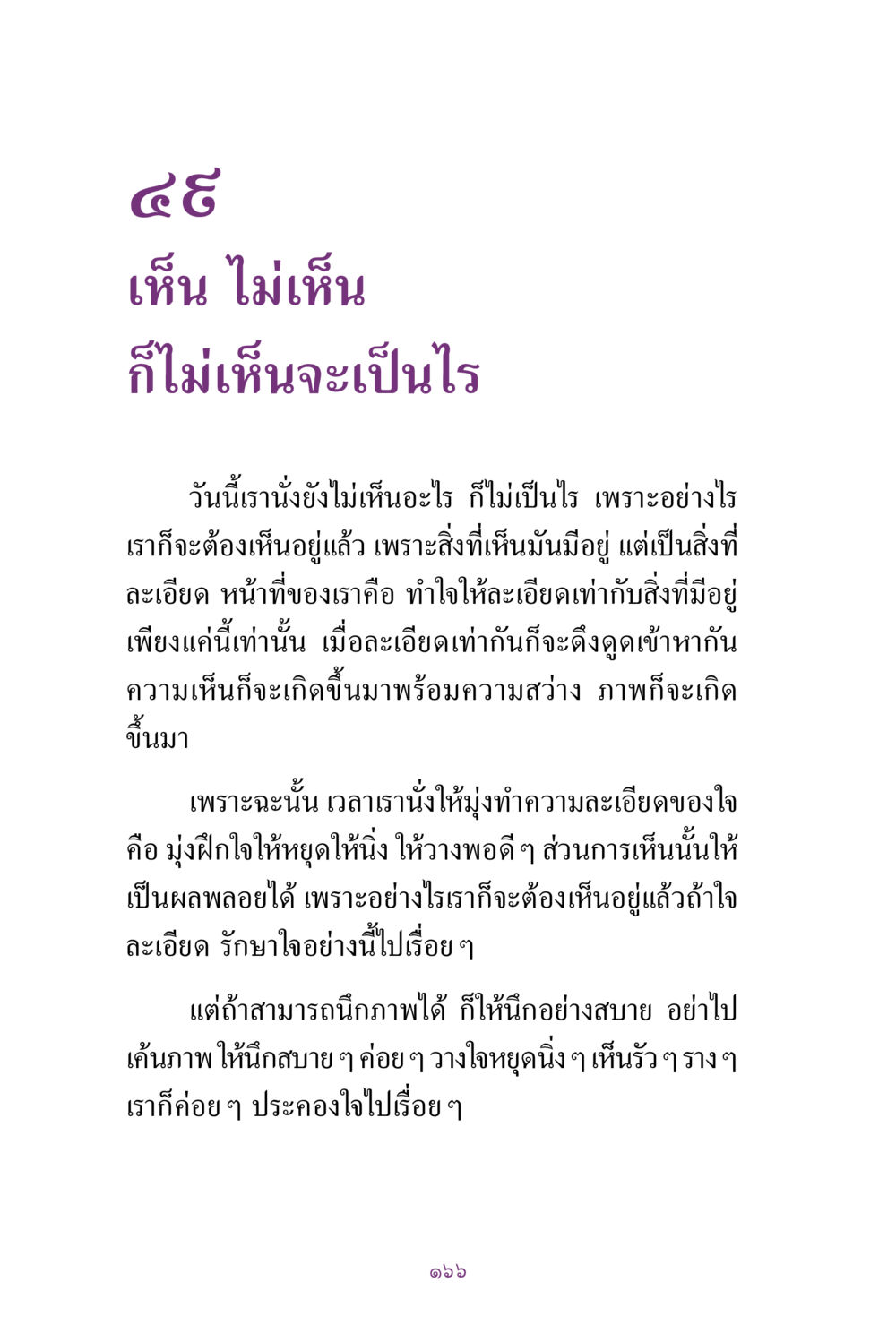 การเห็นและการทำใจให้ละเอียด สิ่งที่ต้องแสวงหา คือ พระรัตนตรัยภายใน เล่ม 2  หน้า 167